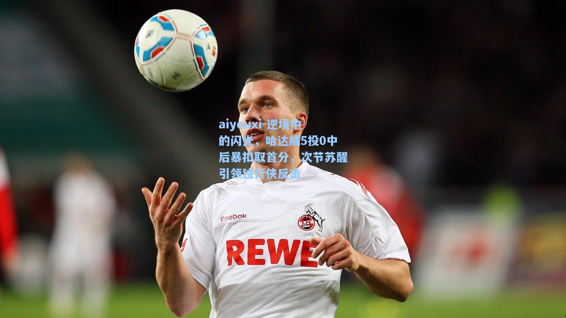 逆境中的闪光，哈达威5投0中后暴扣取首分，次节苏醒引领独行侠反击