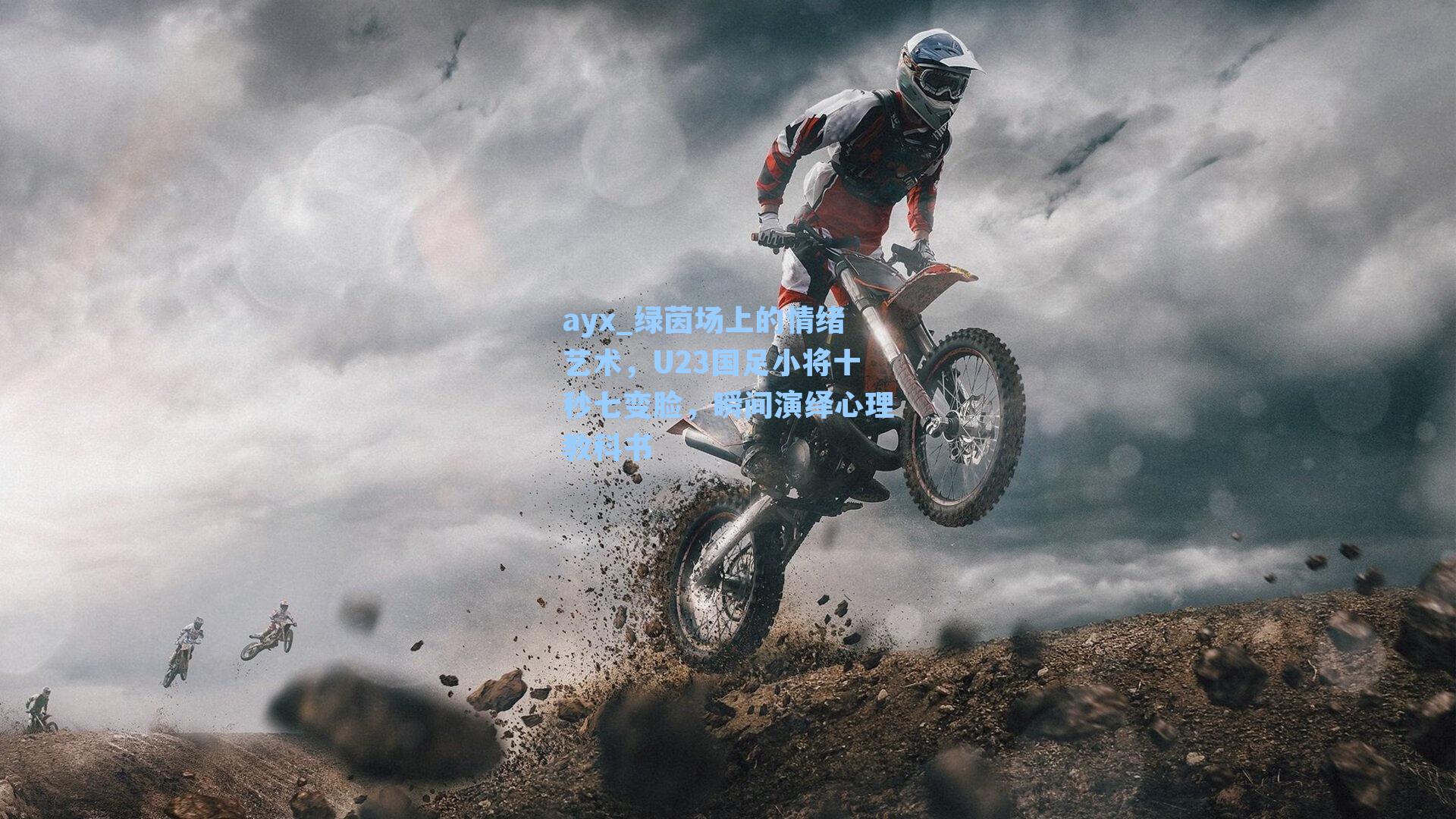 绿茵场上的情绪艺术，U23国足小将十秒七变脸，瞬间演绎心理教科书