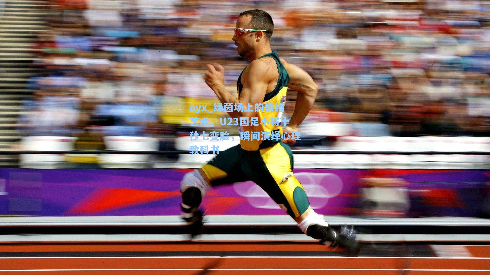 绿茵场上的情绪艺术，U23国足小将十秒七变脸，瞬间演绎心理教科书