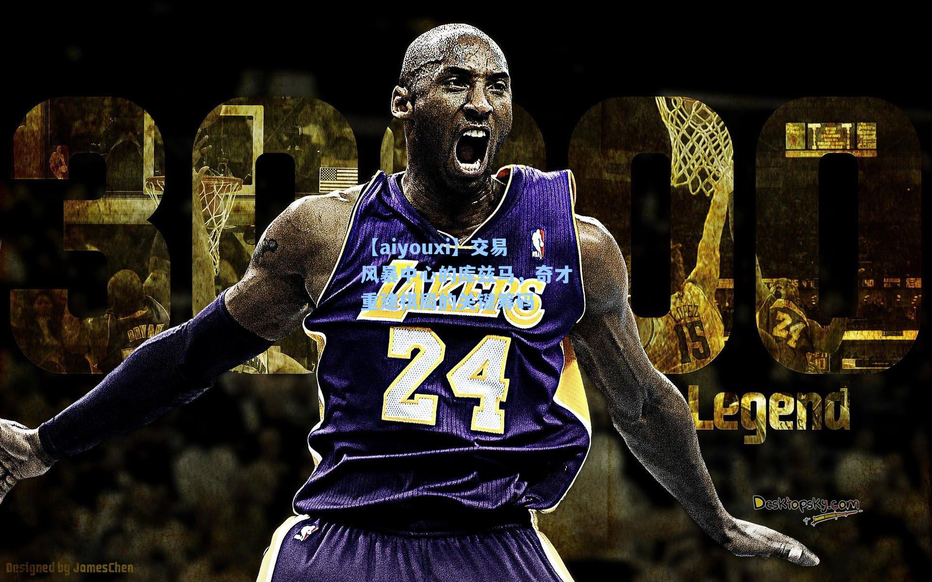 交易风暴中心的库兹马，奇才重建棋局的关键筹码