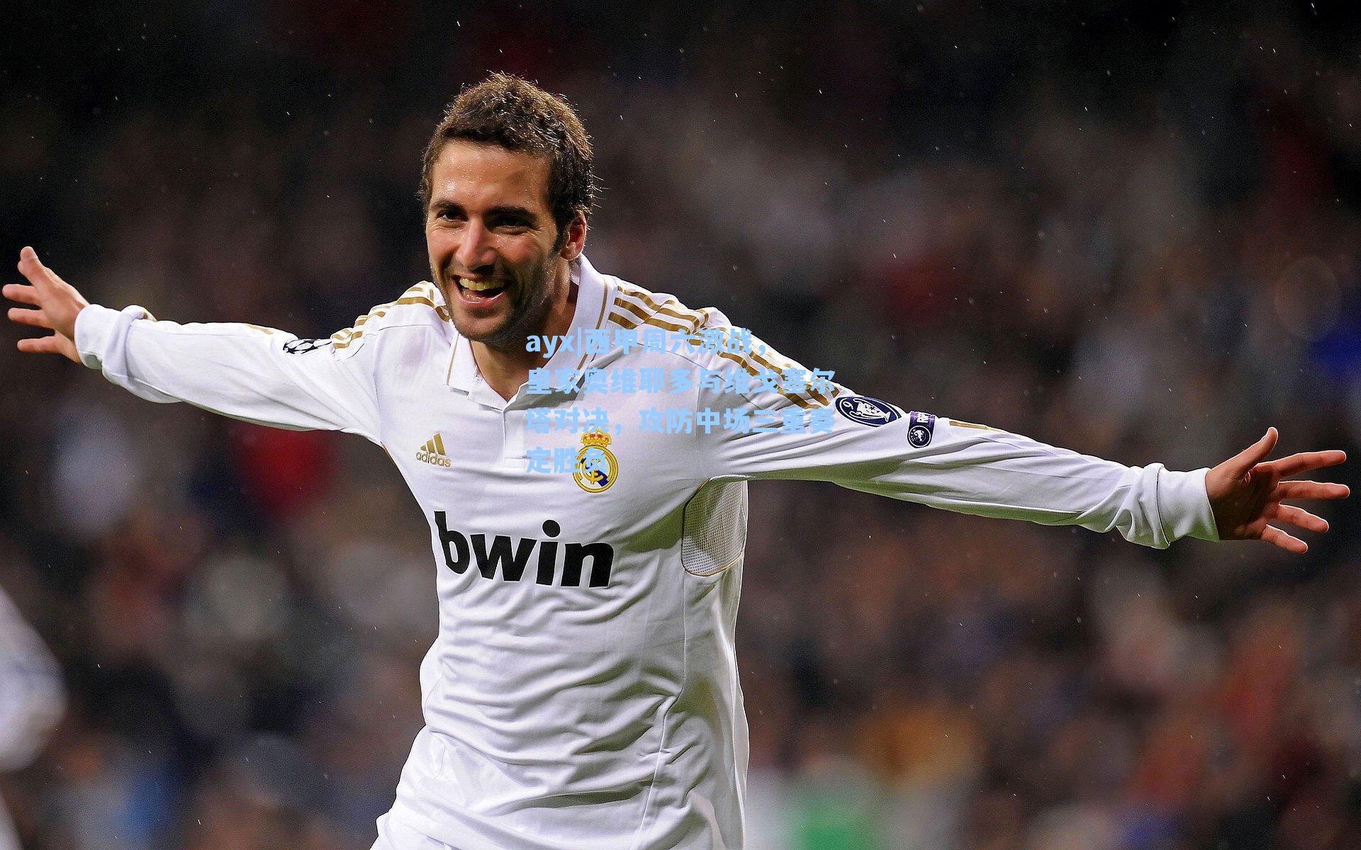 西甲周六激战，皇家奥维耶多与维戈塞尔塔对决，攻防中场三重奏定胜负