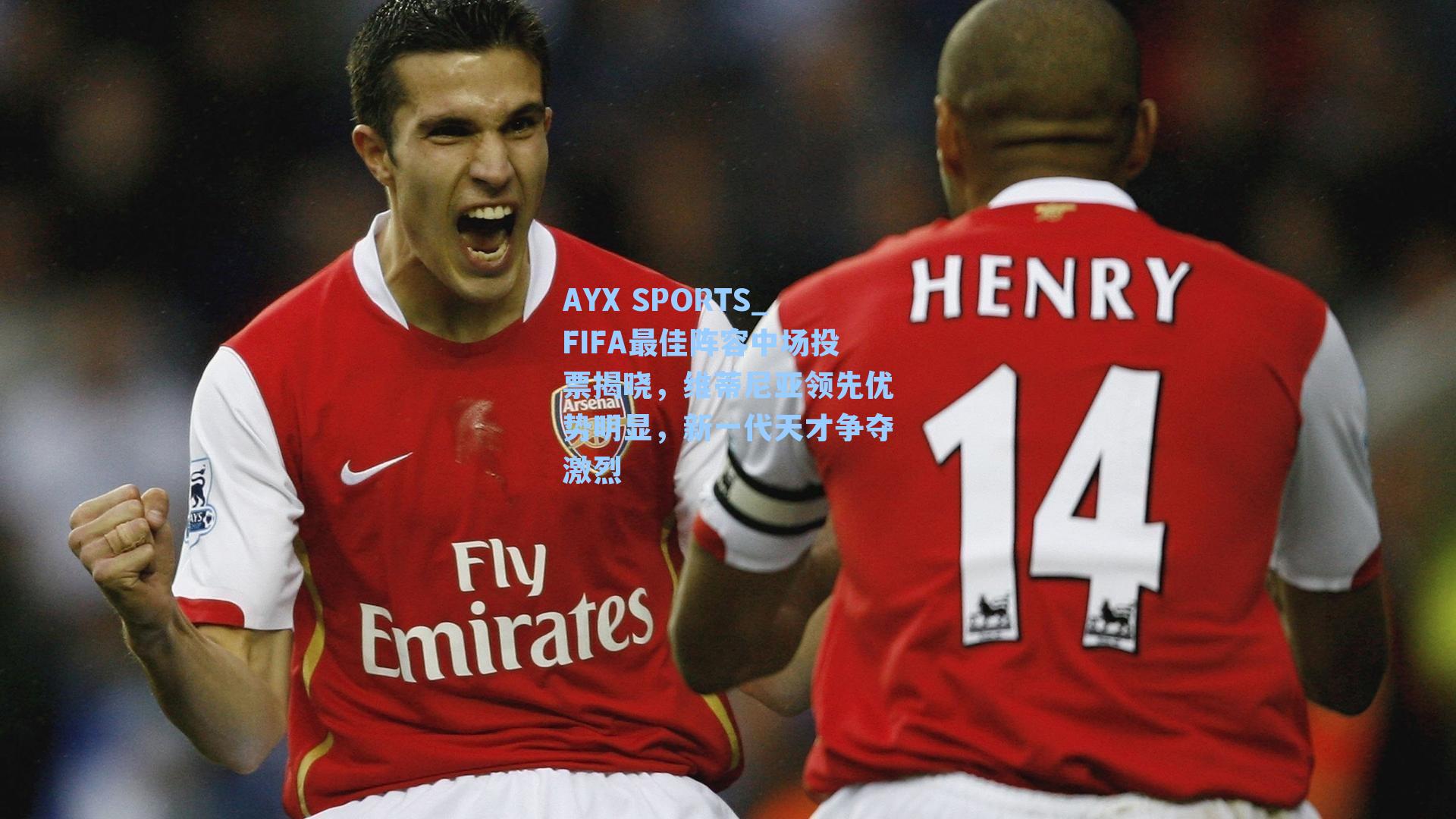 FIFA最佳阵容中场投票揭晓，维蒂尼亚领先优势明显，新一代天才争夺激烈