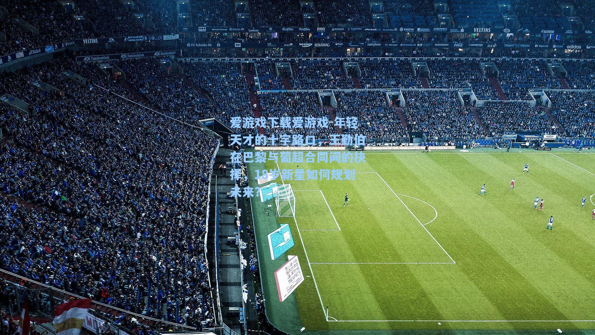 年轻天才的十字路口，王勤伯在巴黎与葡超合同间的抉择，18岁新星如何规划未来？