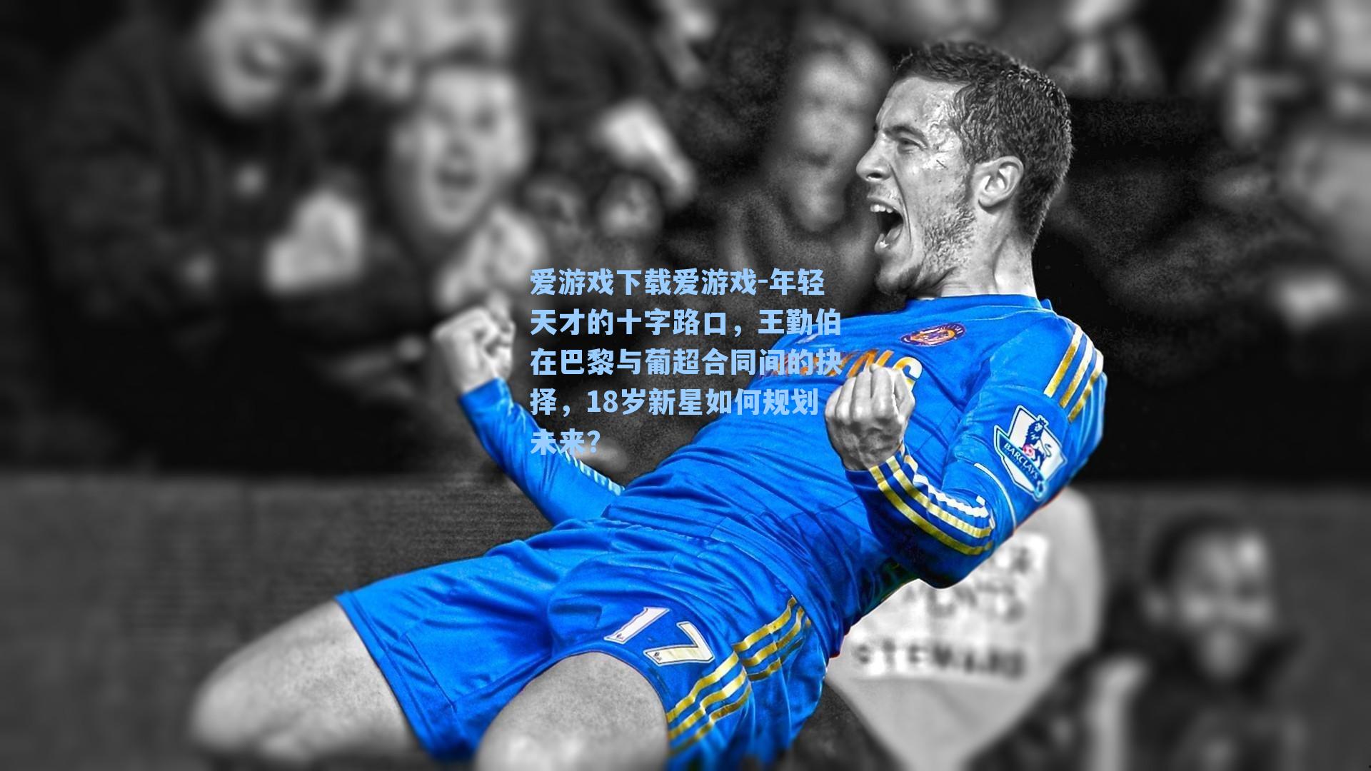 年轻天才的十字路口，王勤伯在巴黎与葡超合同间的抉择，18岁新星如何规划未来？