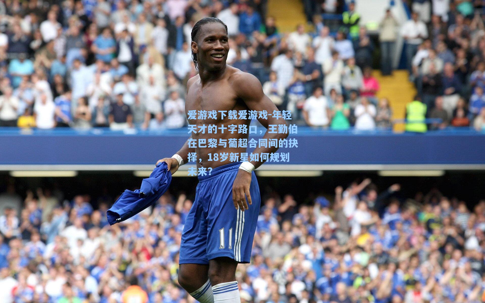 年轻天才的十字路口，王勤伯在巴黎与葡超合同间的抉择，18岁新星如何规划未来？