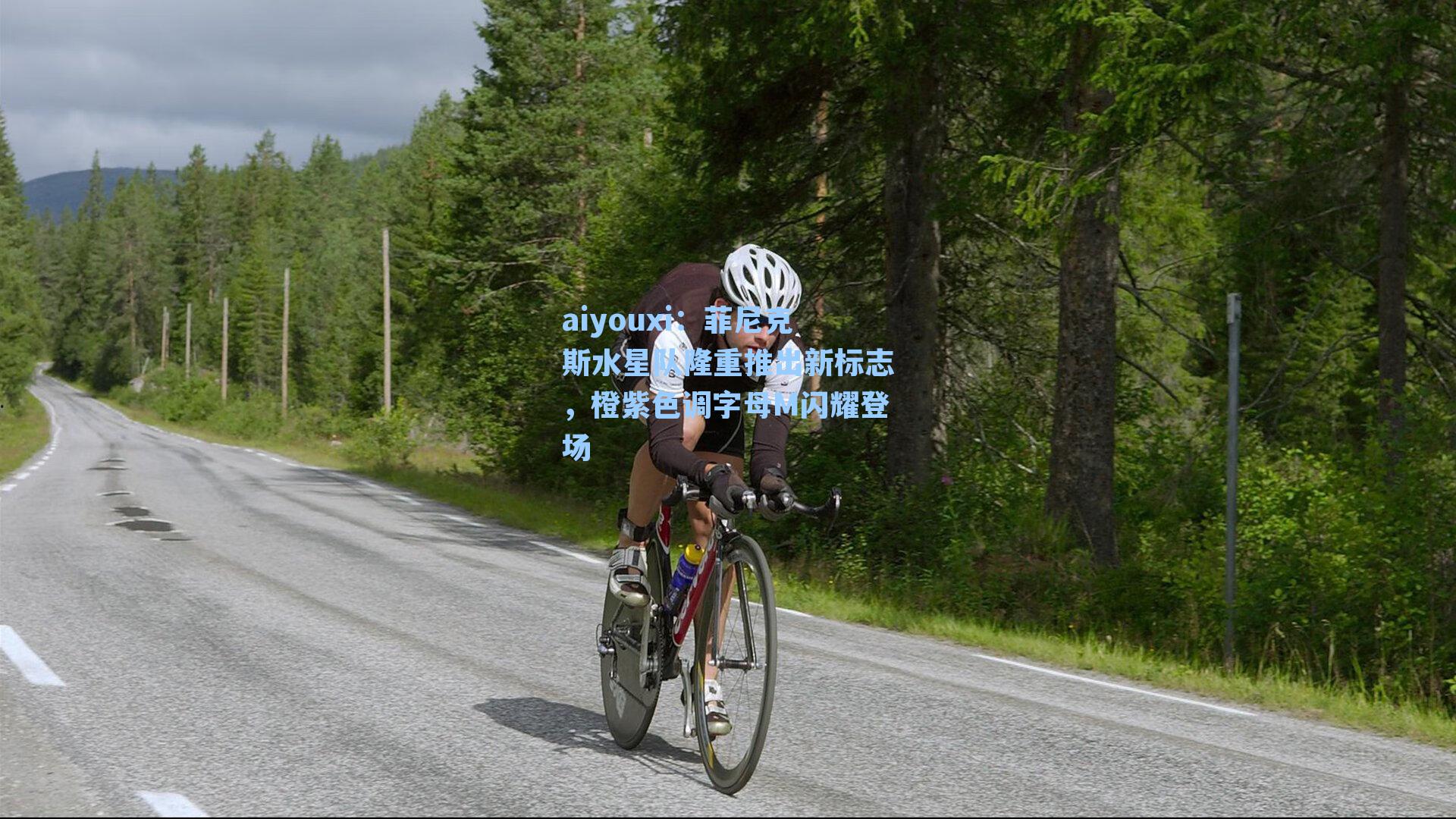 菲尼克斯水星队隆重推出新标志，橙紫色调字母M闪耀登场