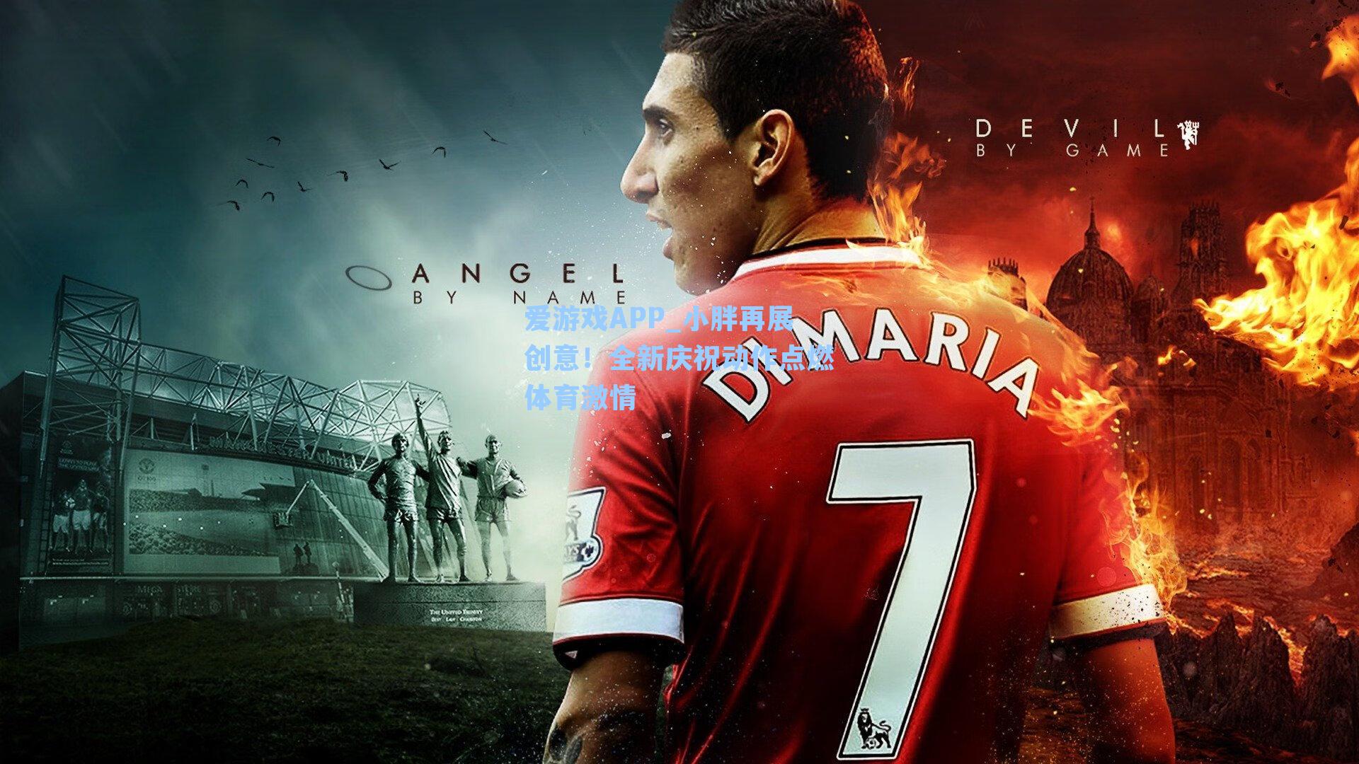 小胖再展创意！全新庆祝动作点燃体育激情