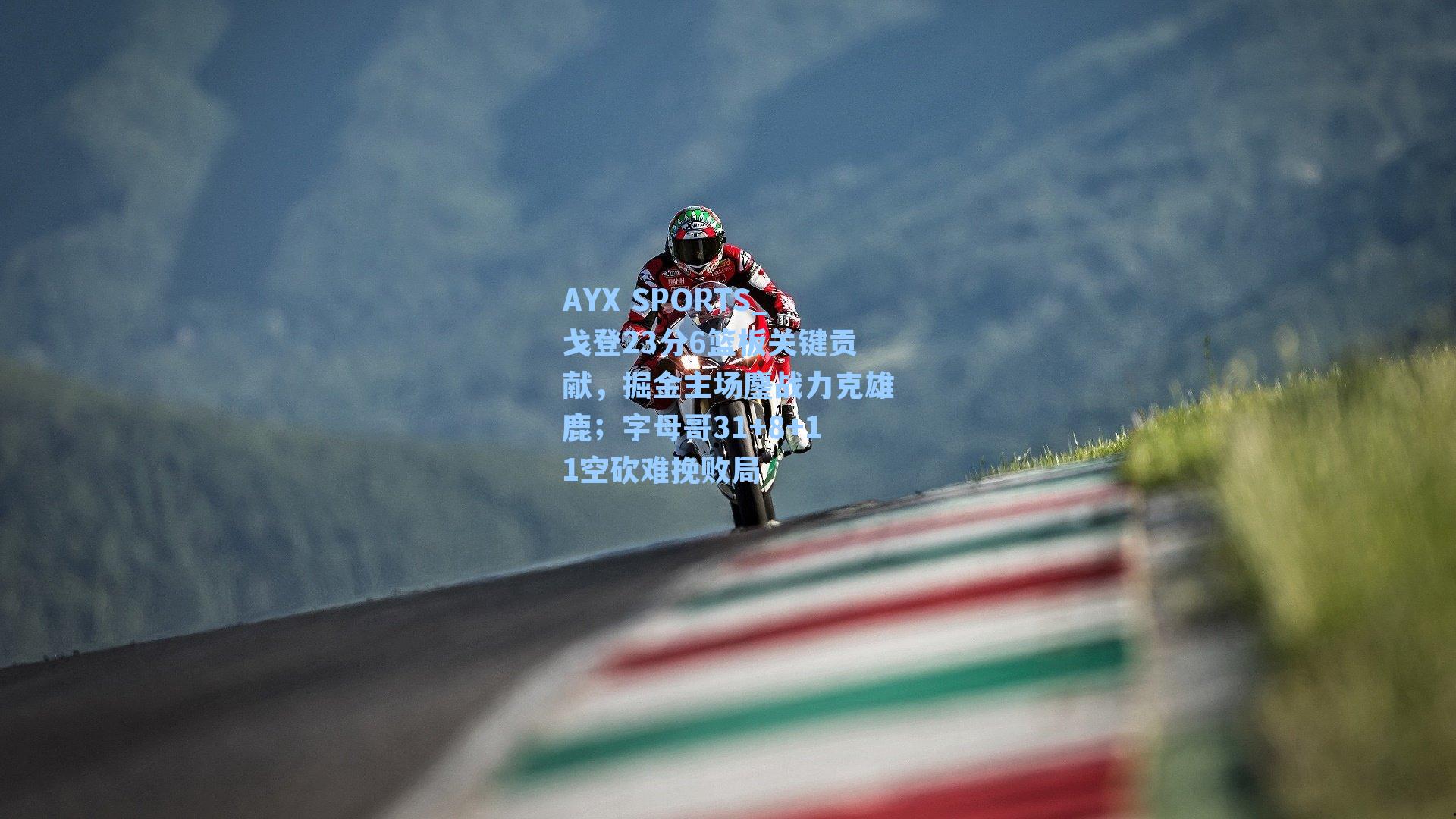 戈登23分6篮板关键贡献，掘金主场鏖战力克雄鹿；字母哥31+8+11空砍难挽败局