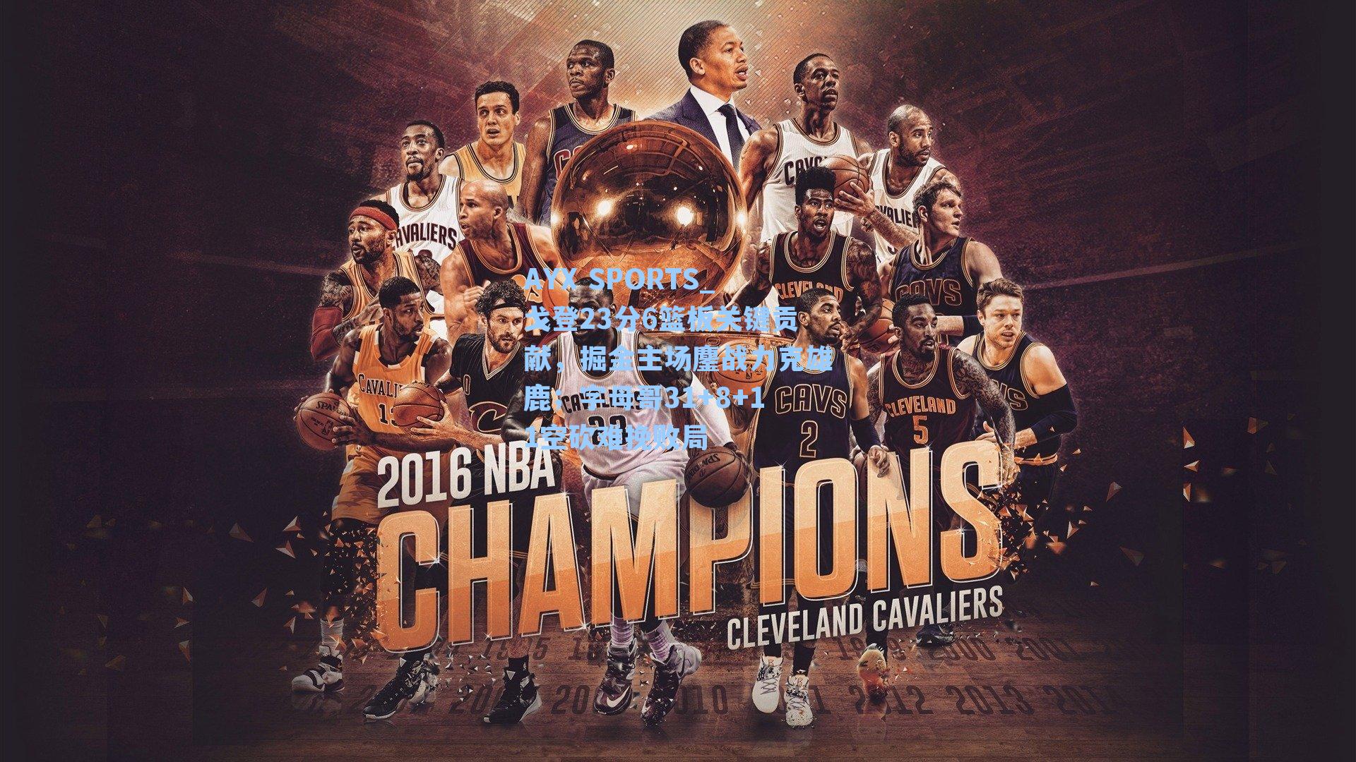 戈登23分6篮板关键贡献，掘金主场鏖战力克雄鹿；字母哥31+8+11空砍难挽败局