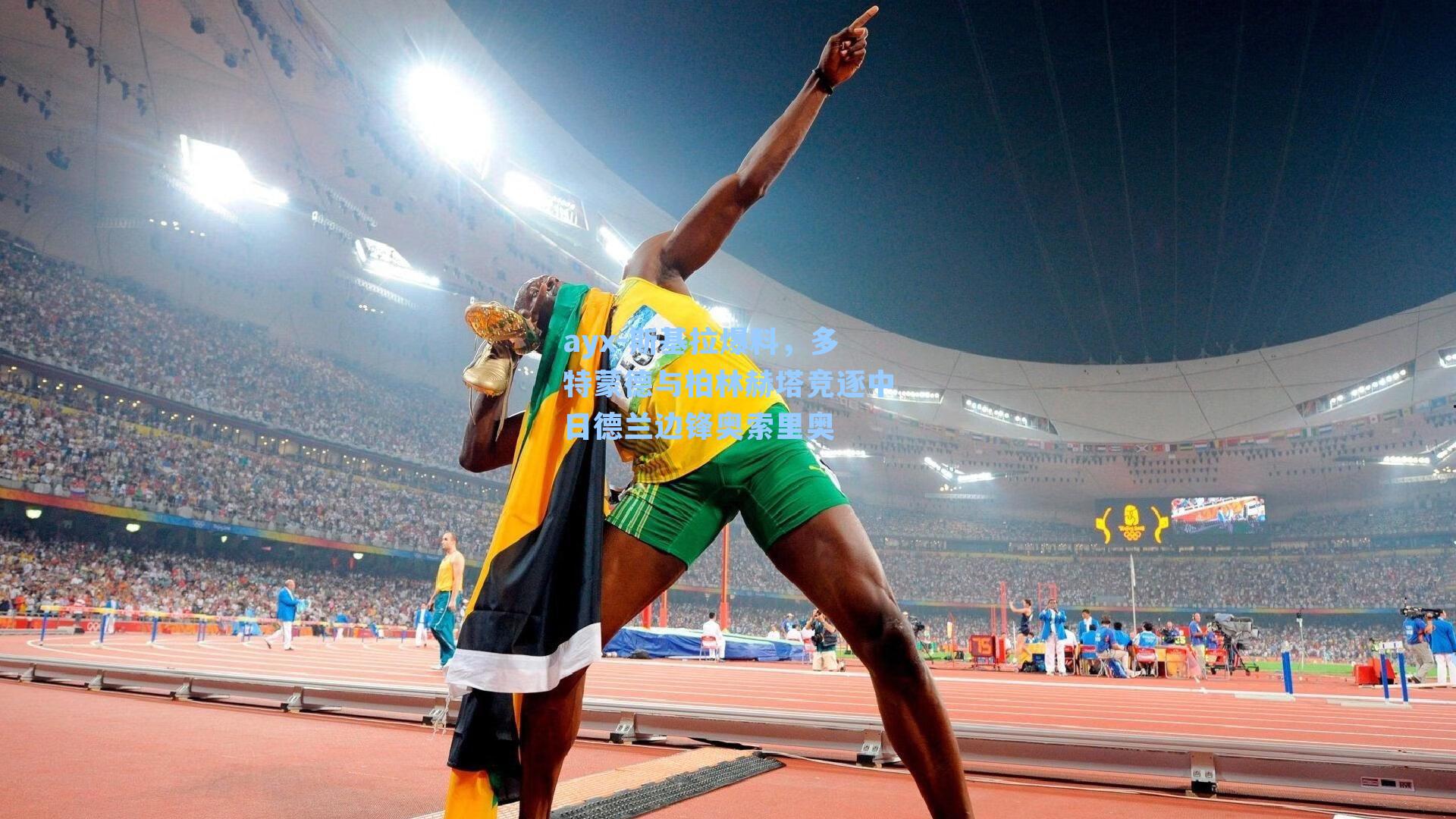 斯基拉爆料,多特蒙德与柏林赫塔竞逐中日德兰边锋奥索里奥