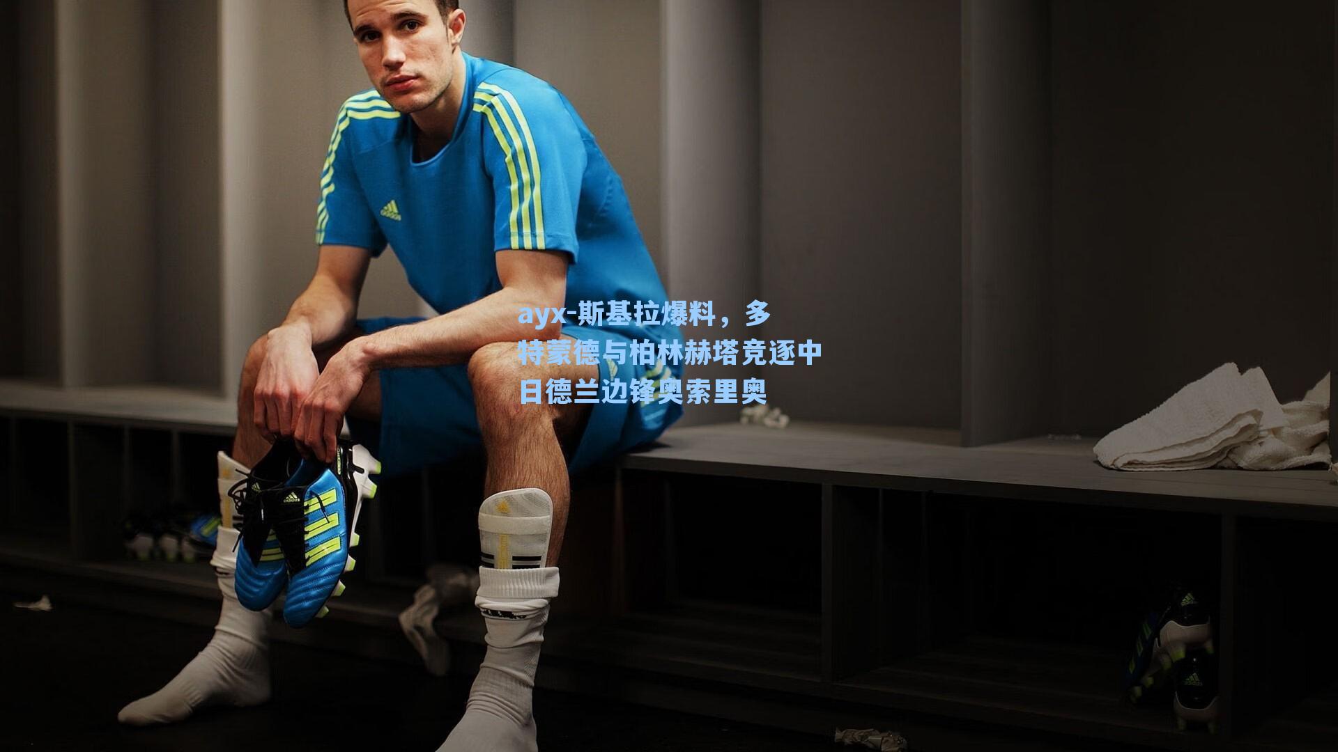 斯基拉爆料,多特蒙德与柏林赫塔竞逐中日德兰边锋奥索里奥