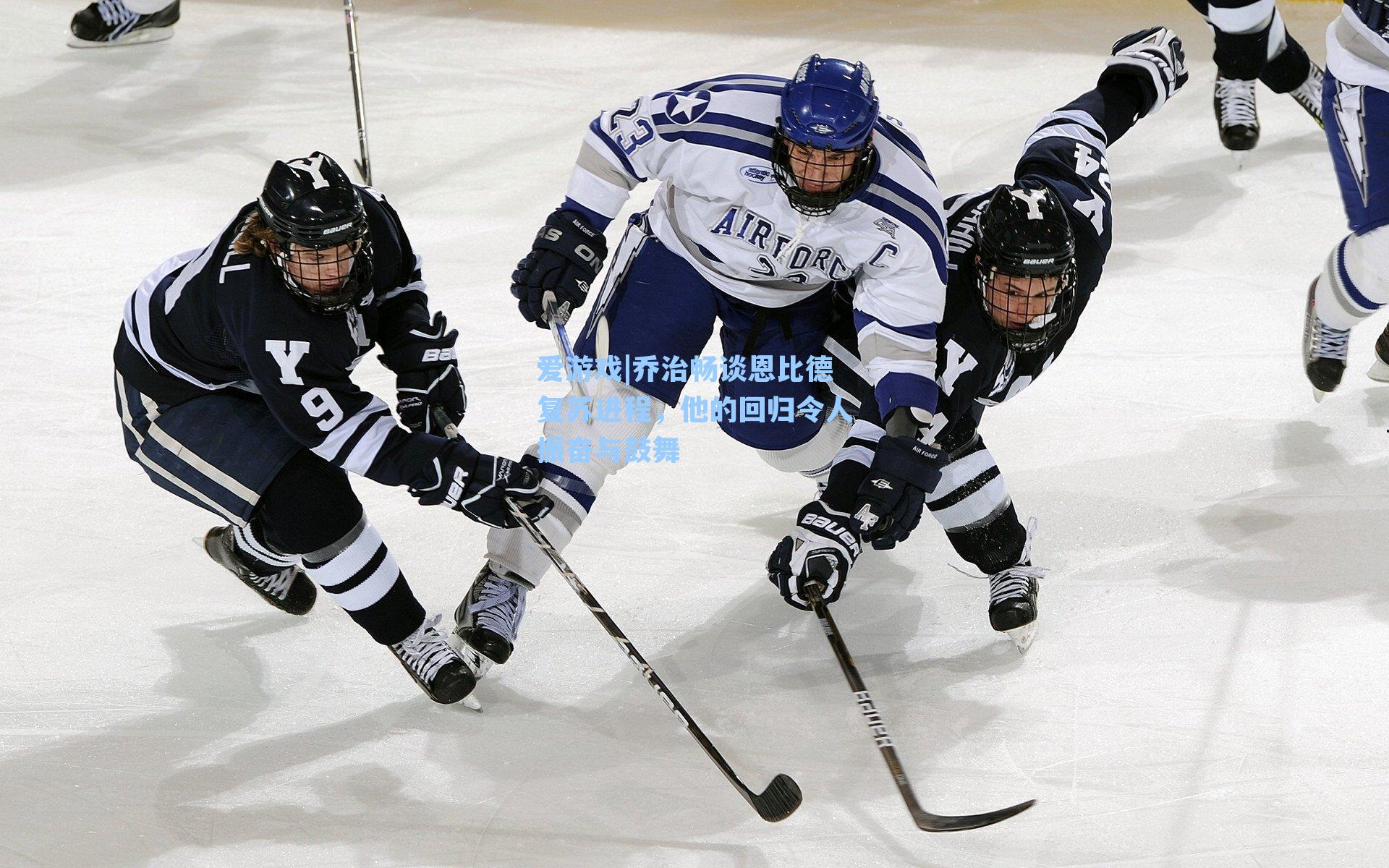 乔治畅谈恩比德复苏进程,他的回归令人振奋与鼓舞