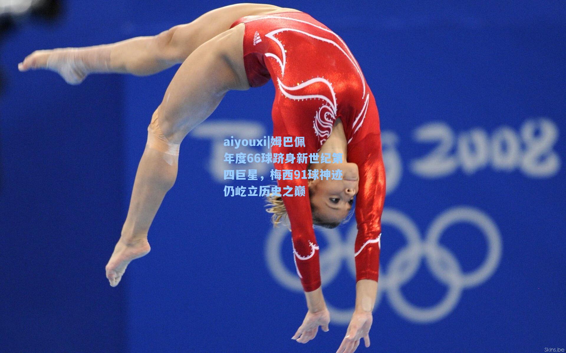 姆巴佩年度66球跻身新世纪第四巨星，梅西91球神迹仍屹立历史之巅