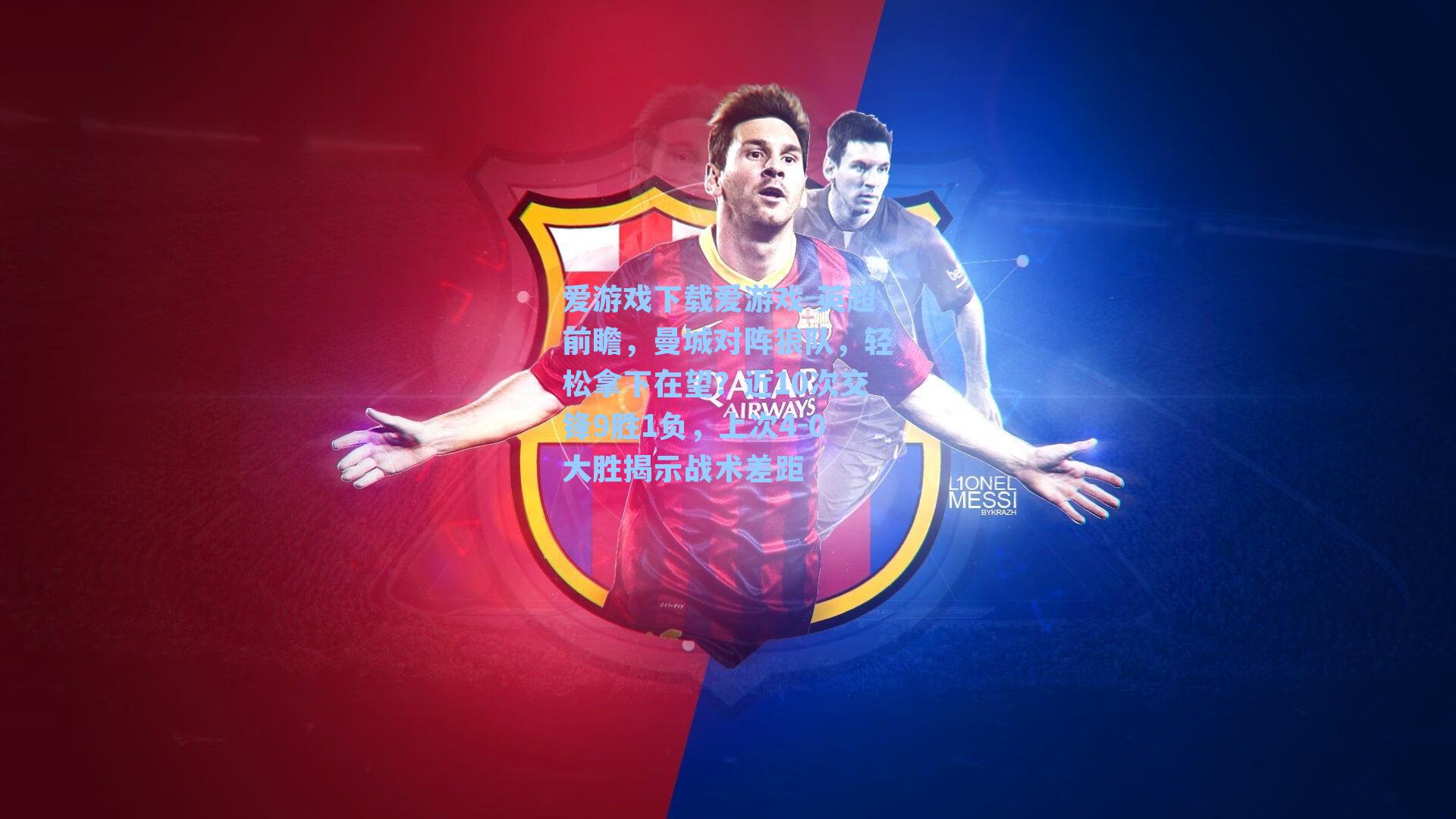 英超前瞻,曼城对阵狼队,轻松拿下在望?近10次交锋9胜1负,上次4-0大胜揭示战术差距