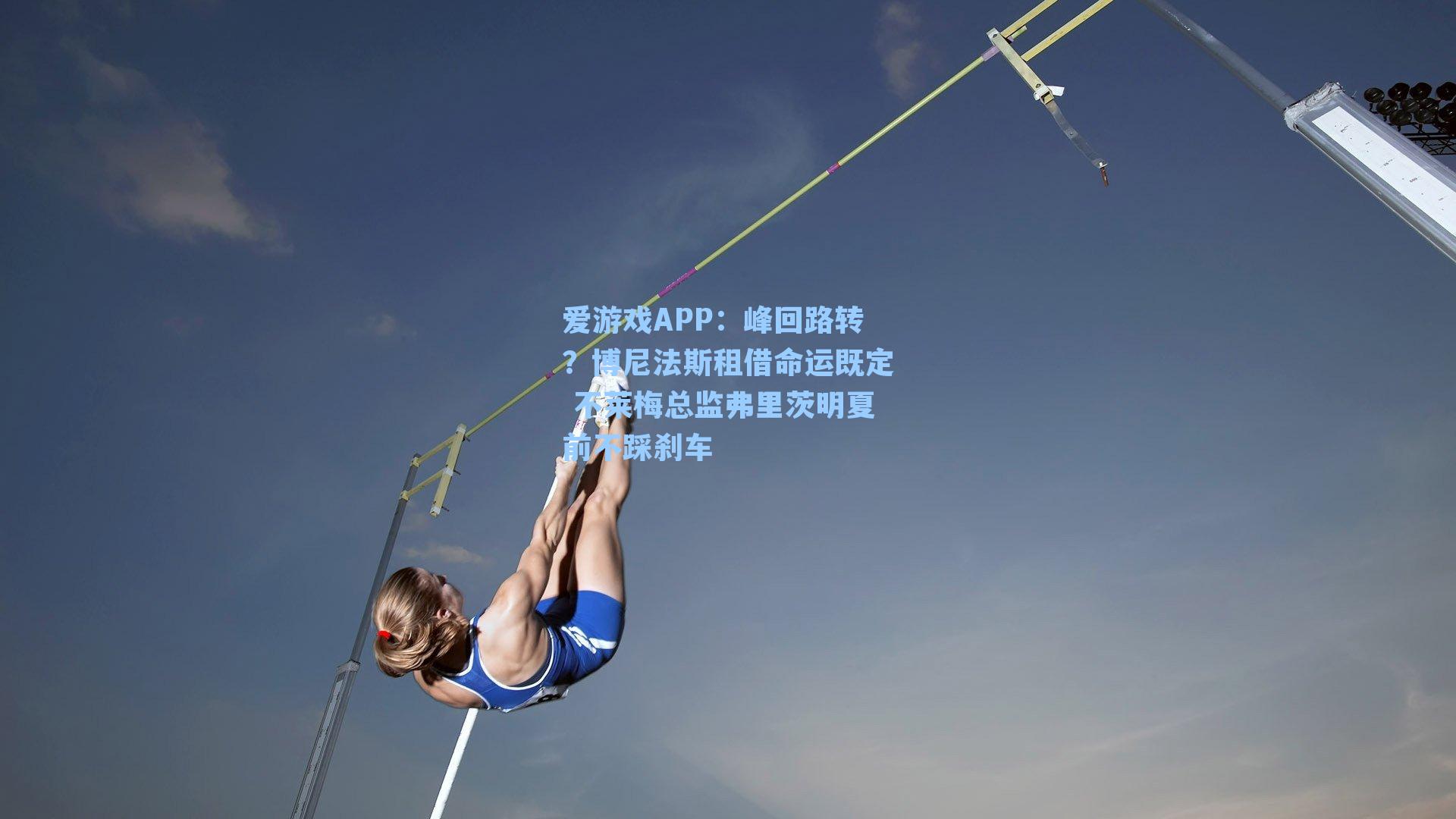 峰回路转？博尼法斯租借命运既定 不莱梅总监弗里茨明夏前不踩刹车