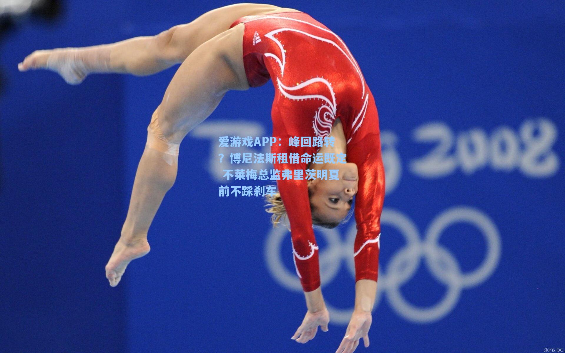 峰回路转？博尼法斯租借命运既定 不莱梅总监弗里茨明夏前不踩刹车