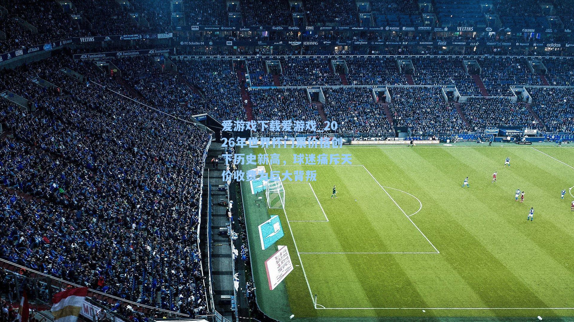 2026年世界杯门票价格创下历史新高，球迷痛斥天价收费为巨大背叛