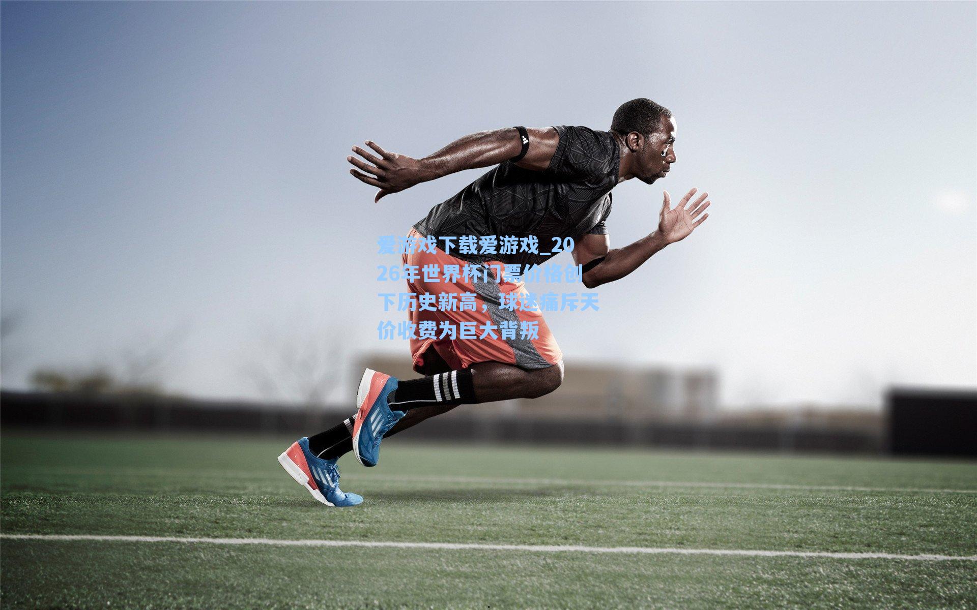 2026年世界杯门票价格创下历史新高，球迷痛斥天价收费为巨大背叛