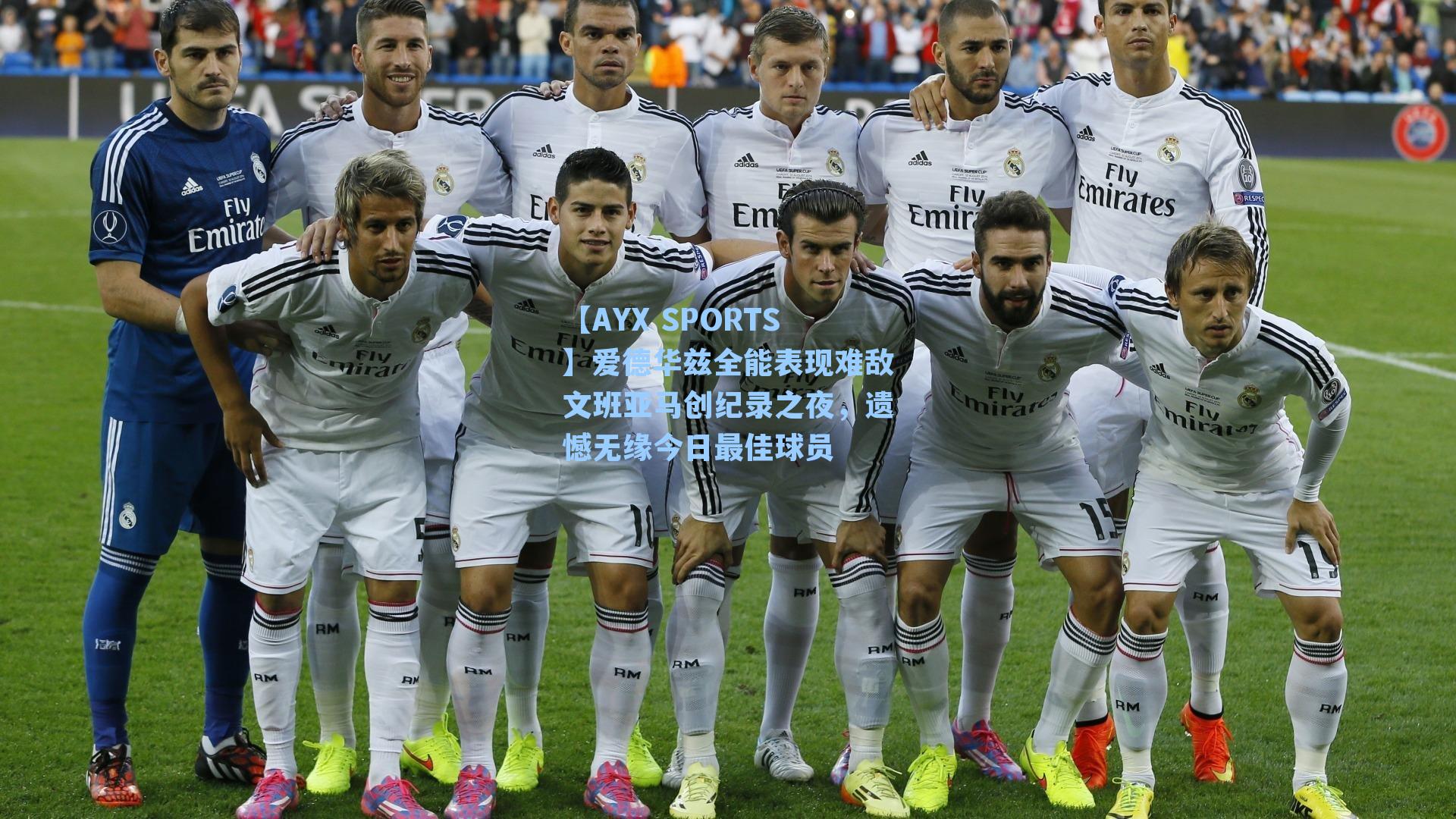 爱德华兹全能表现难敌文班亚马创纪录之夜，遗憾无缘今日最佳球员