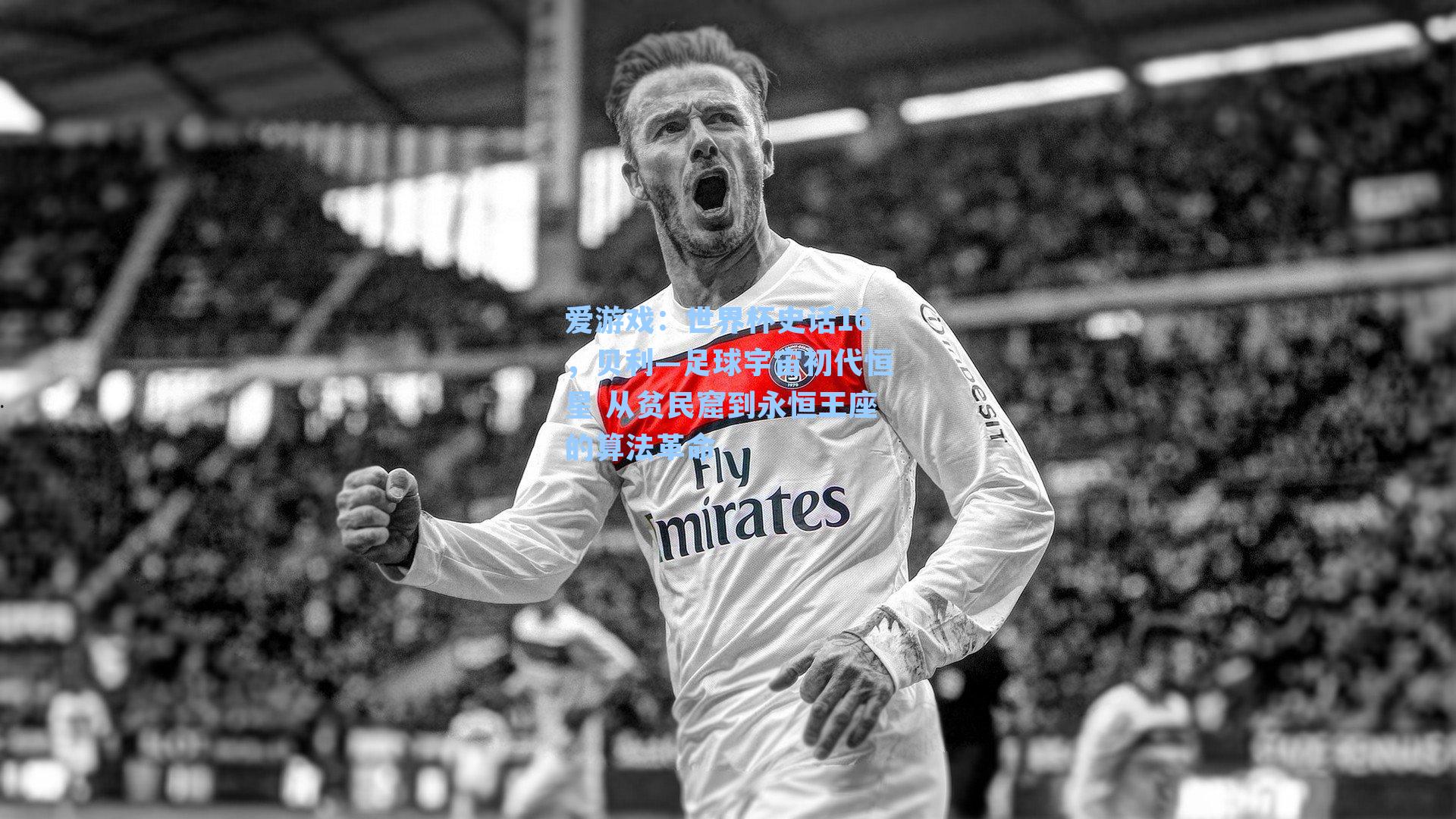 世界杯史话16，贝利—足球宇宙初代恒星 从贫民窟到永恒王座的算法革命