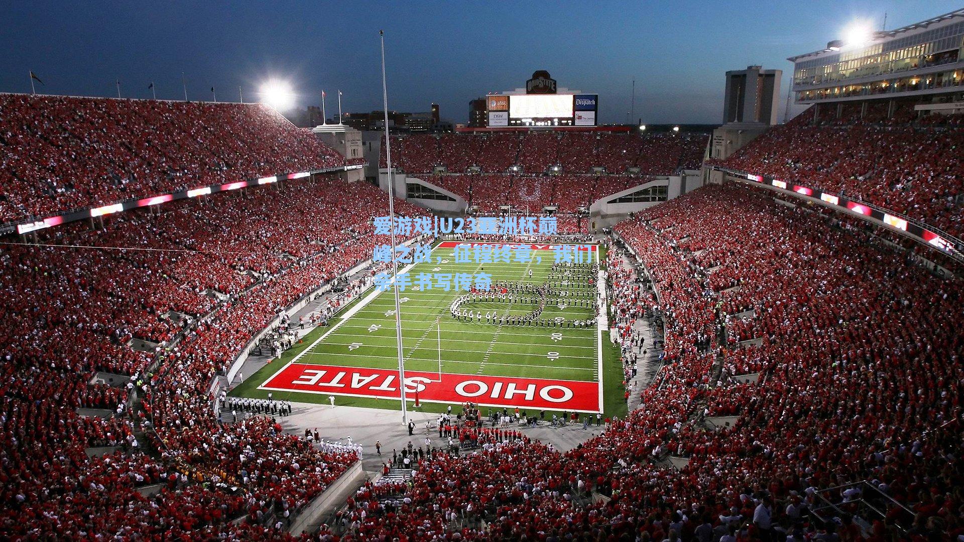 U23亚洲杯巅峰之战,征程终章,我们亲手书写传奇