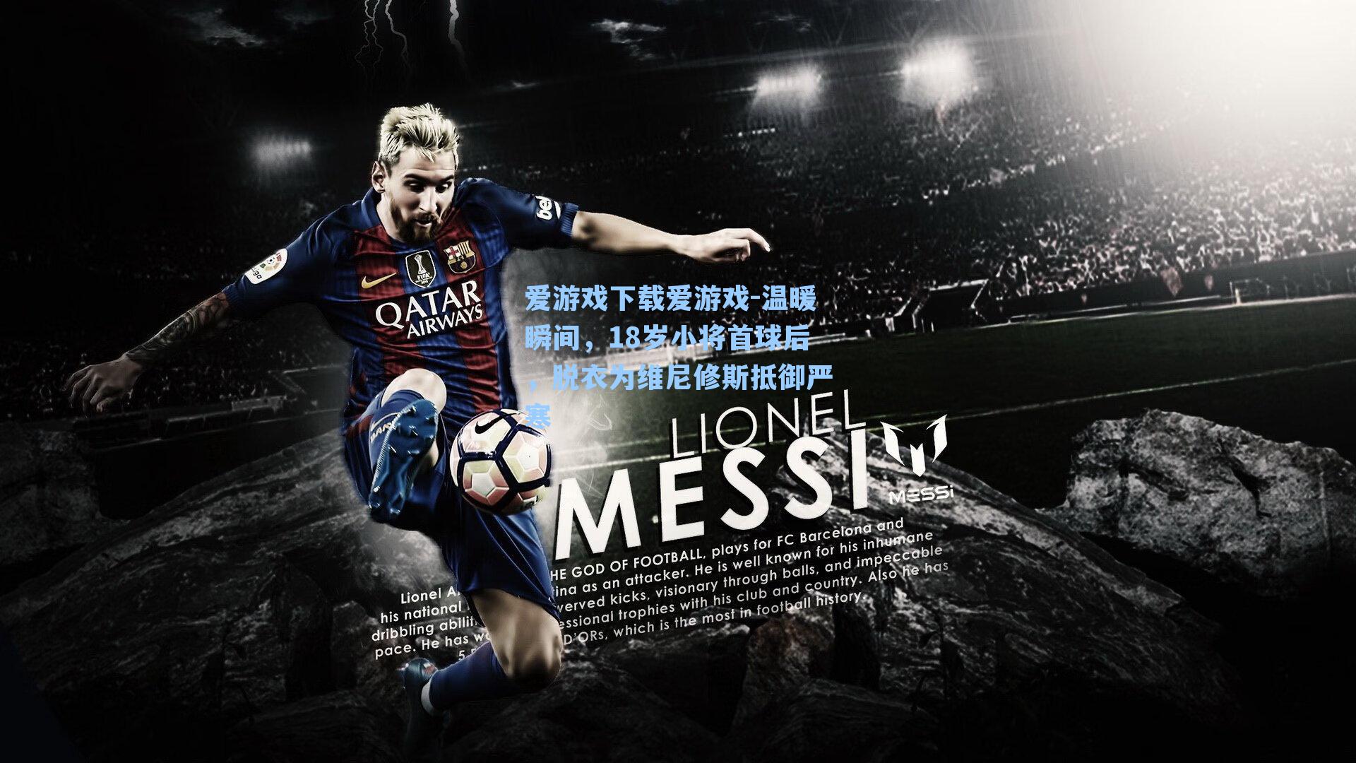 温暖瞬间，18岁小将首球后，脱衣为维尼修斯抵御严寒