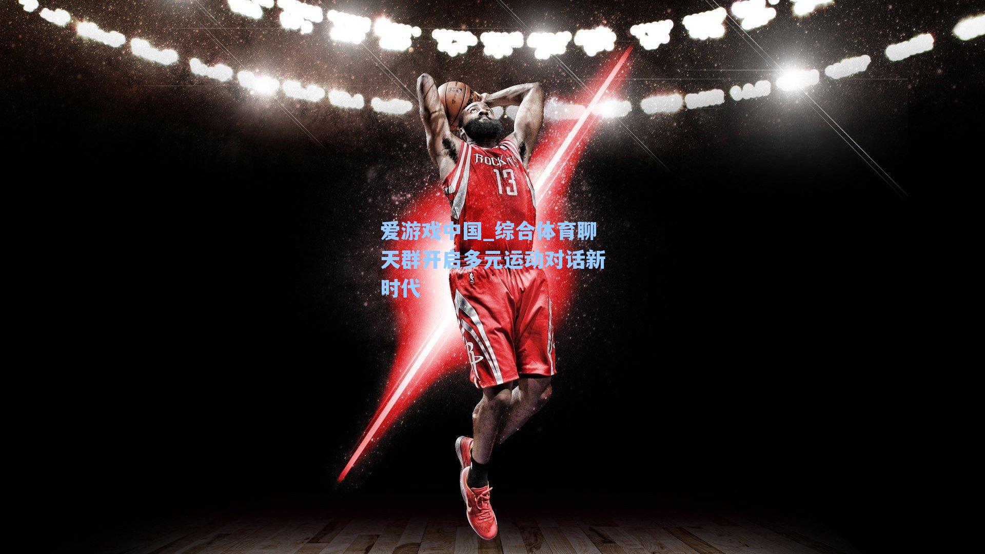 综合体育聊天群开启多元运动对话新时代