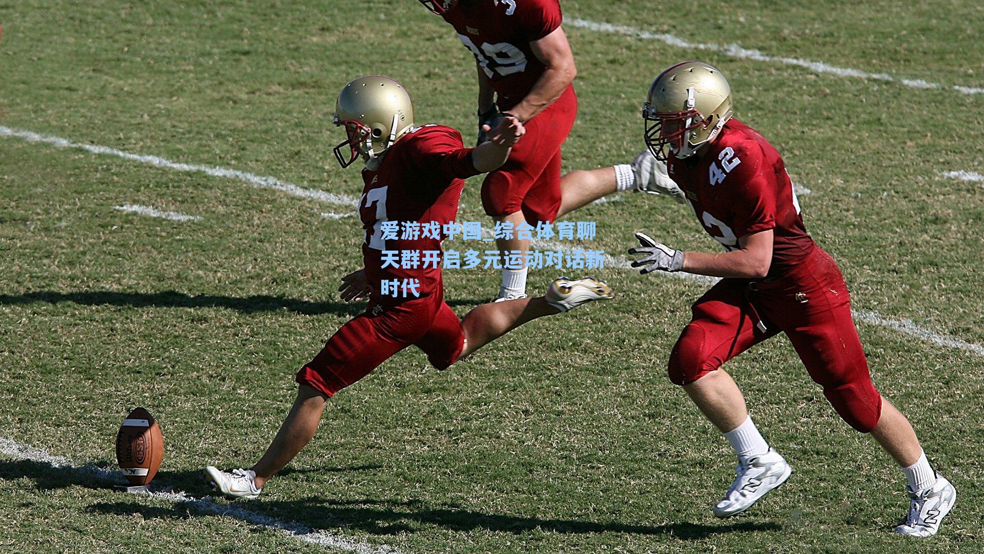 综合体育聊天群开启多元运动对话新时代