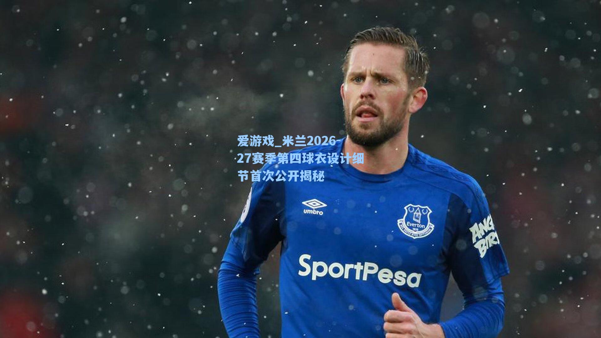 米兰2026-27赛季第四球衣设计细节首次公开揭秘