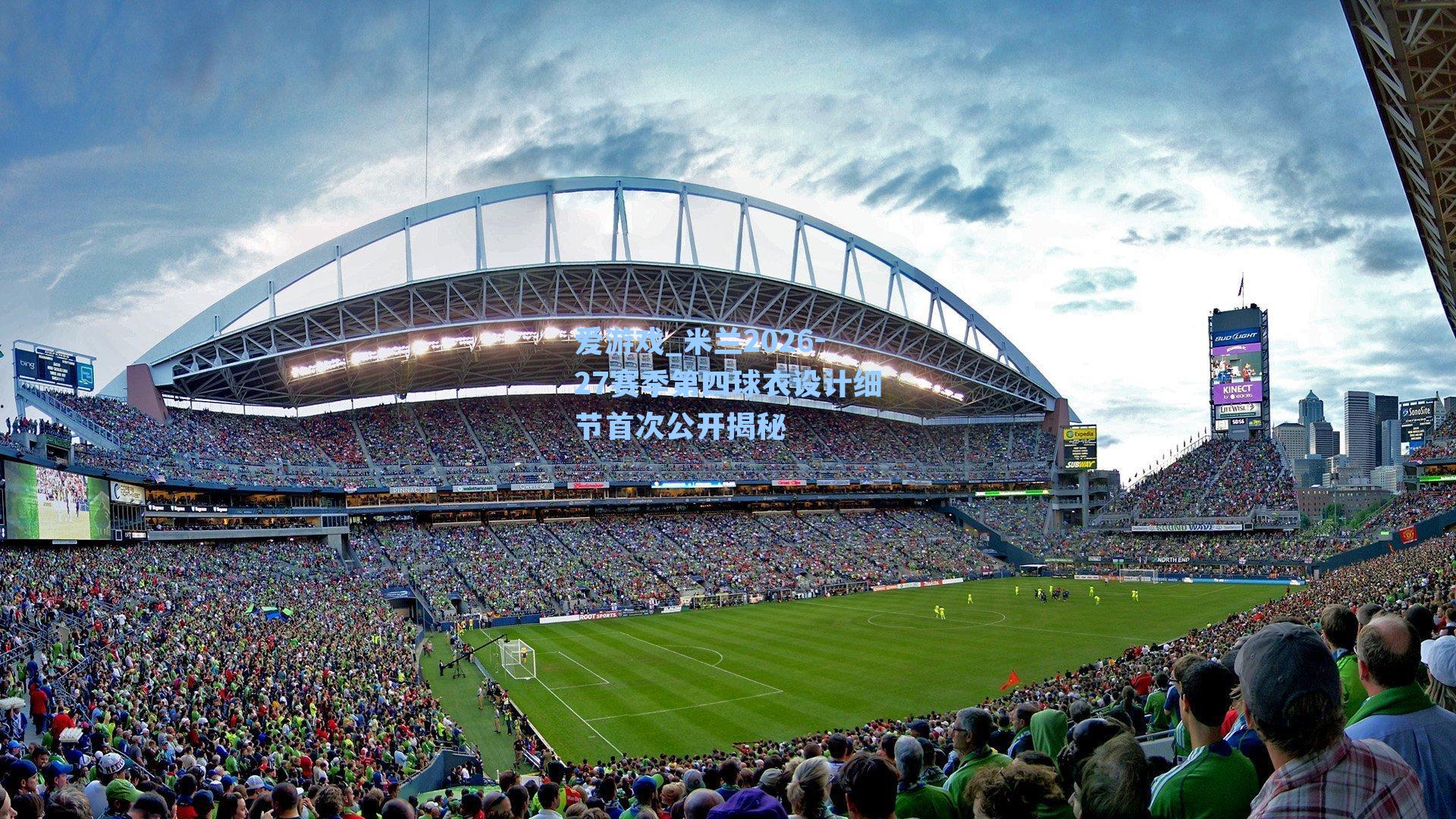 米兰2026-27赛季第四球衣设计细节首次公开揭秘