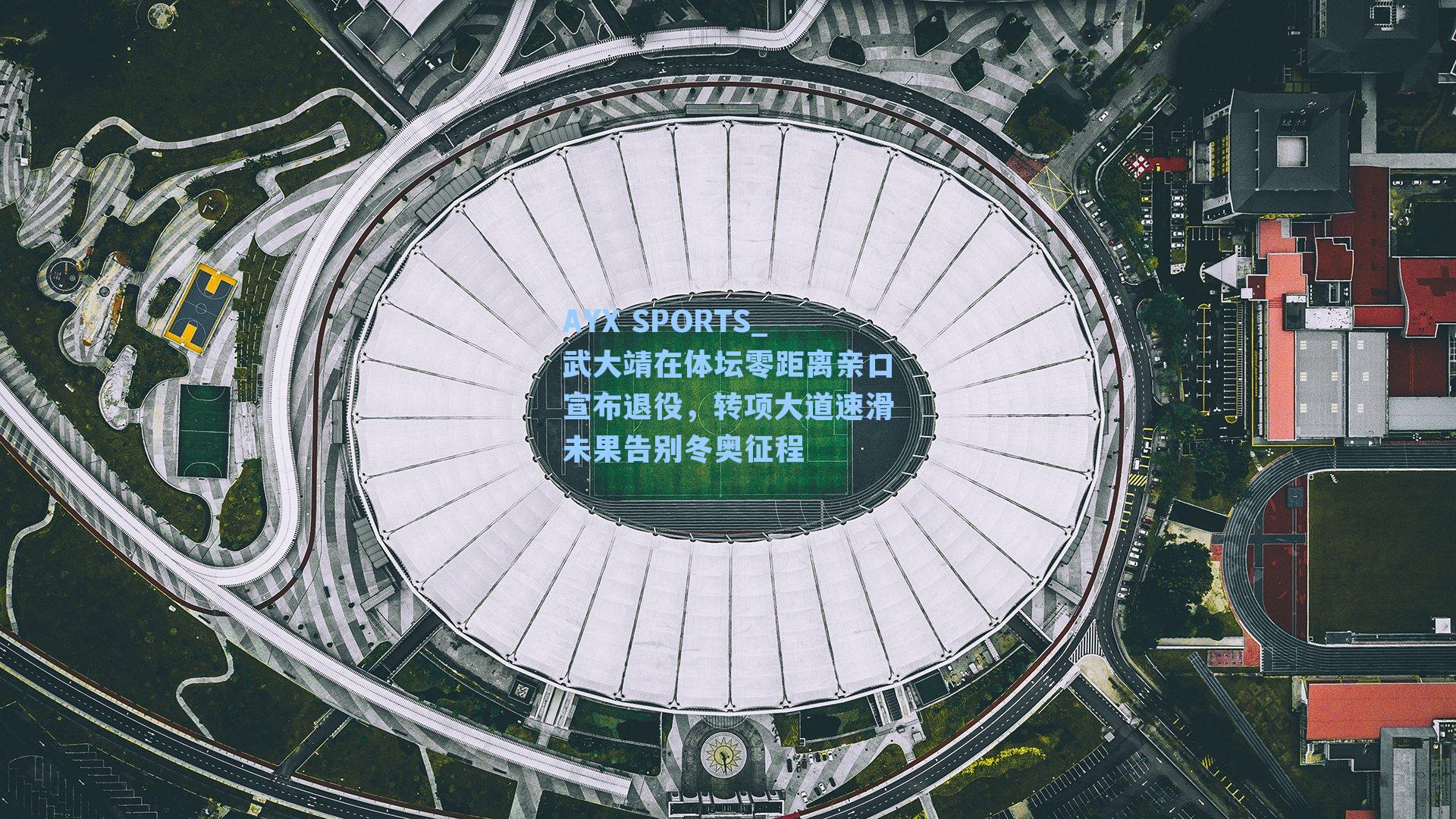 武大靖在体坛零距离亲口宣布退役，转项大道速滑未果告别冬奥征程