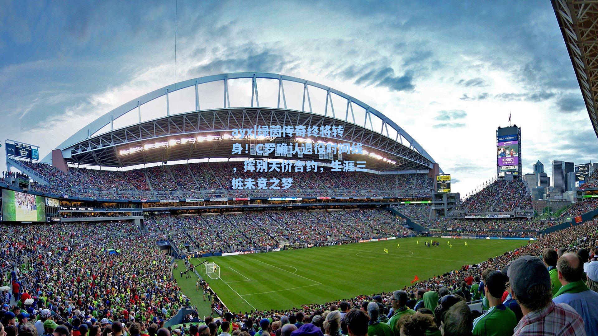 绿茵传奇终将转身!C罗确认退役时间线,挥别天价合约,生涯三桩未竟之梦