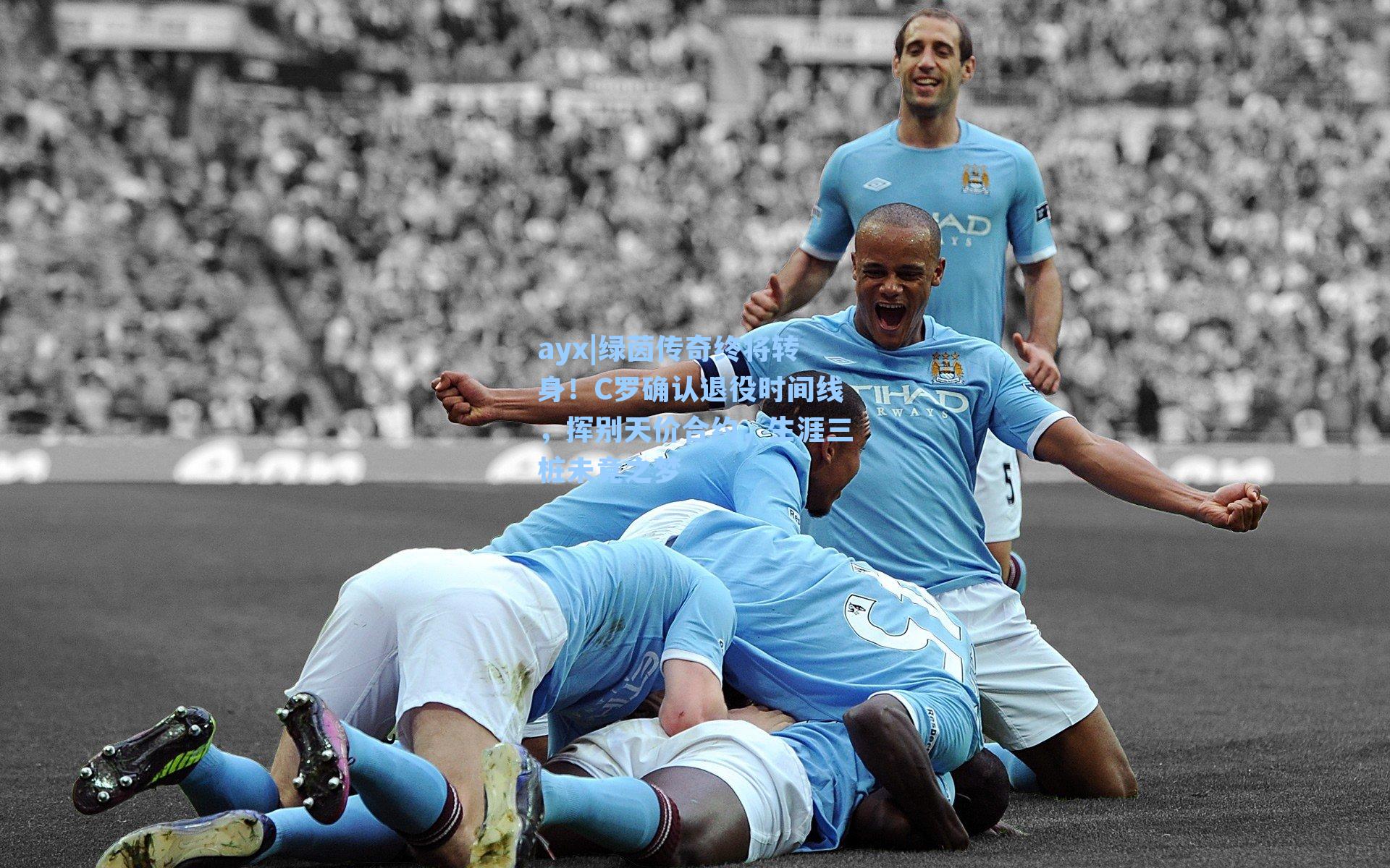 绿茵传奇终将转身!C罗确认退役时间线,挥别天价合约,生涯三桩未竟之梦