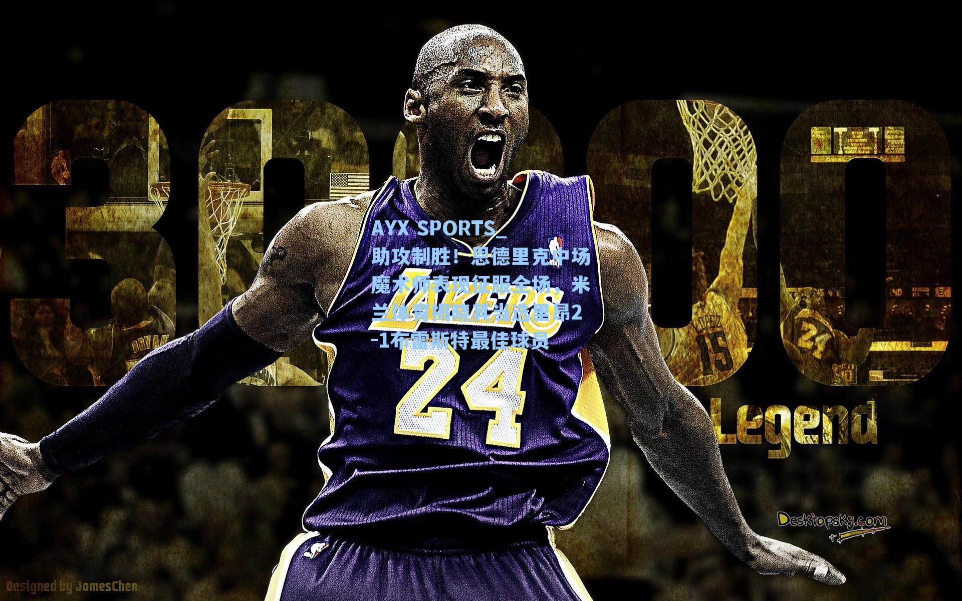 助攻制胜!恩德里克中场魔术师表现征服全场,米兰体育揭晓其当选里昂2-1布雷斯特最佳球员