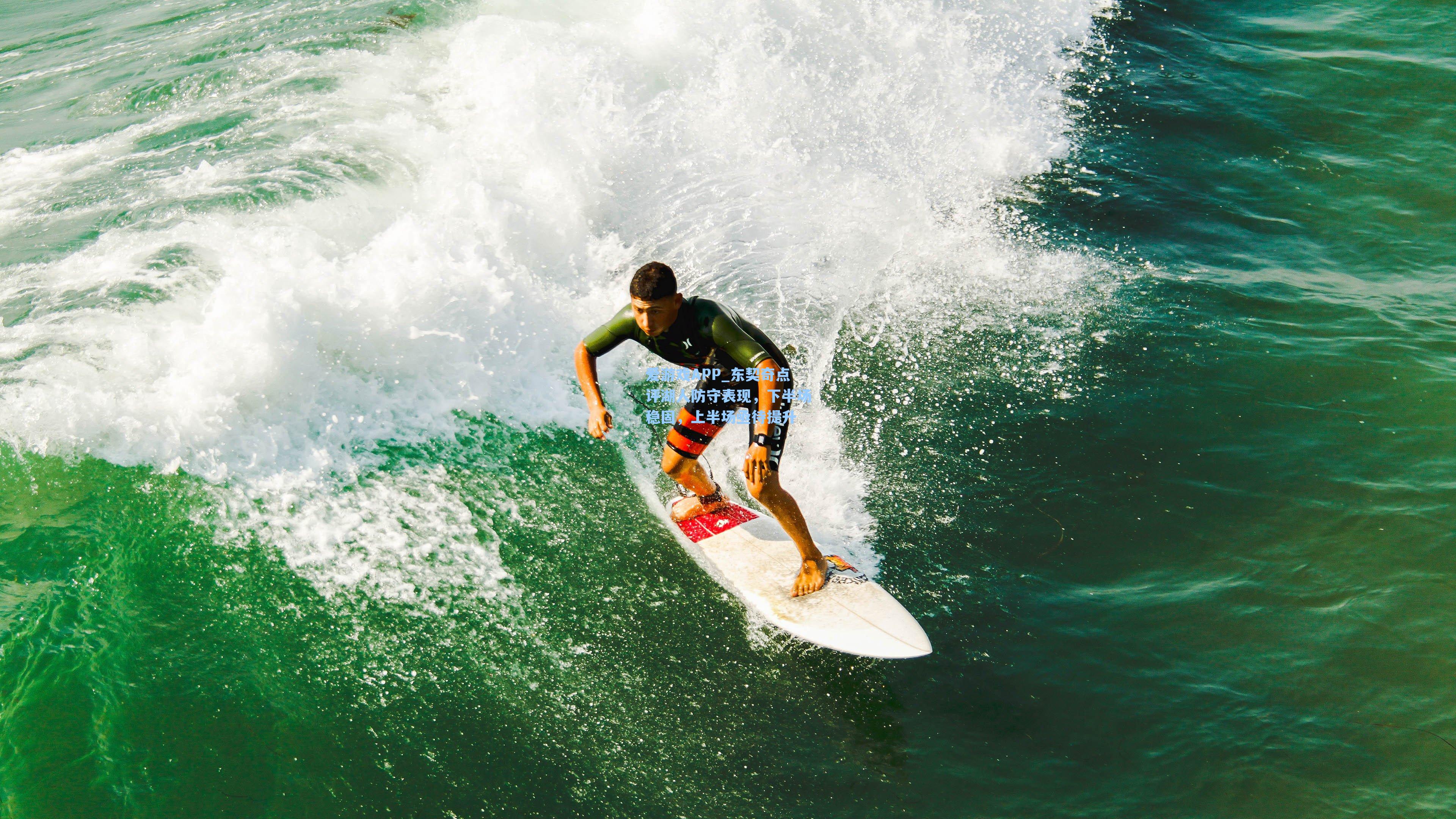 东契奇点评湖人防守表现,下半场稳固,上半场亟待提升