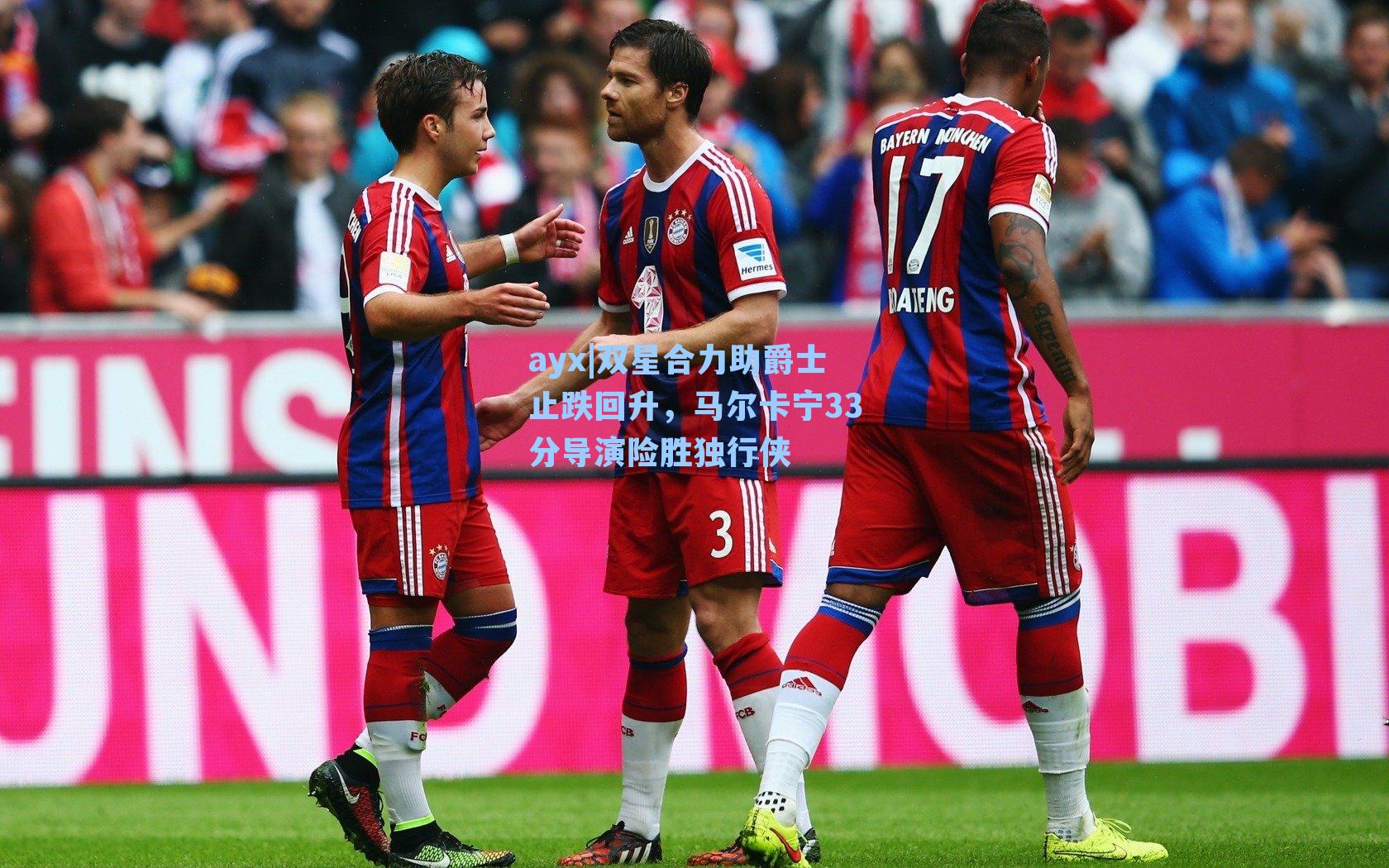 双星合力助爵士止跌回升，马尔卡宁33分导演险胜独行侠