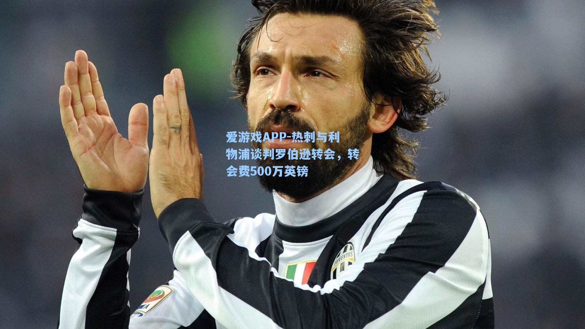 热刺与利物浦谈判罗伯逊转会,转会费500万英镑