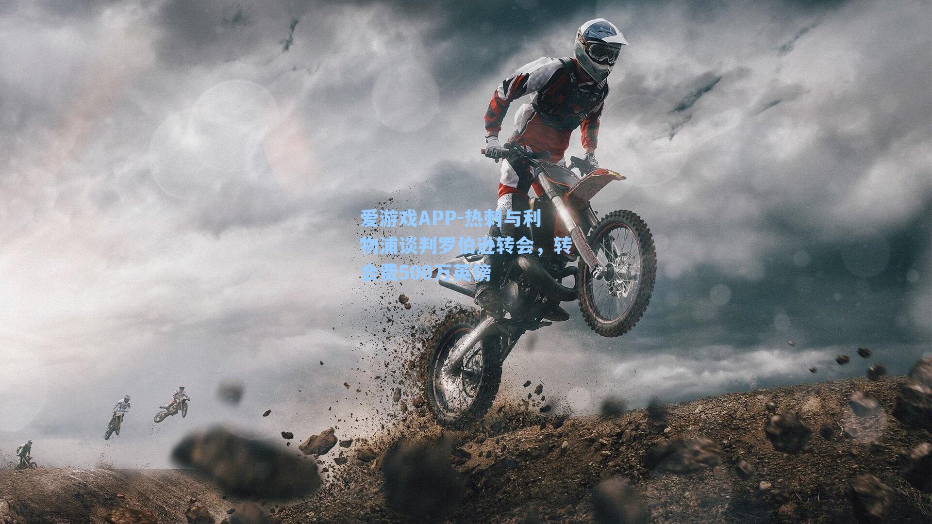 热刺与利物浦谈判罗伯逊转会,转会费500万英镑