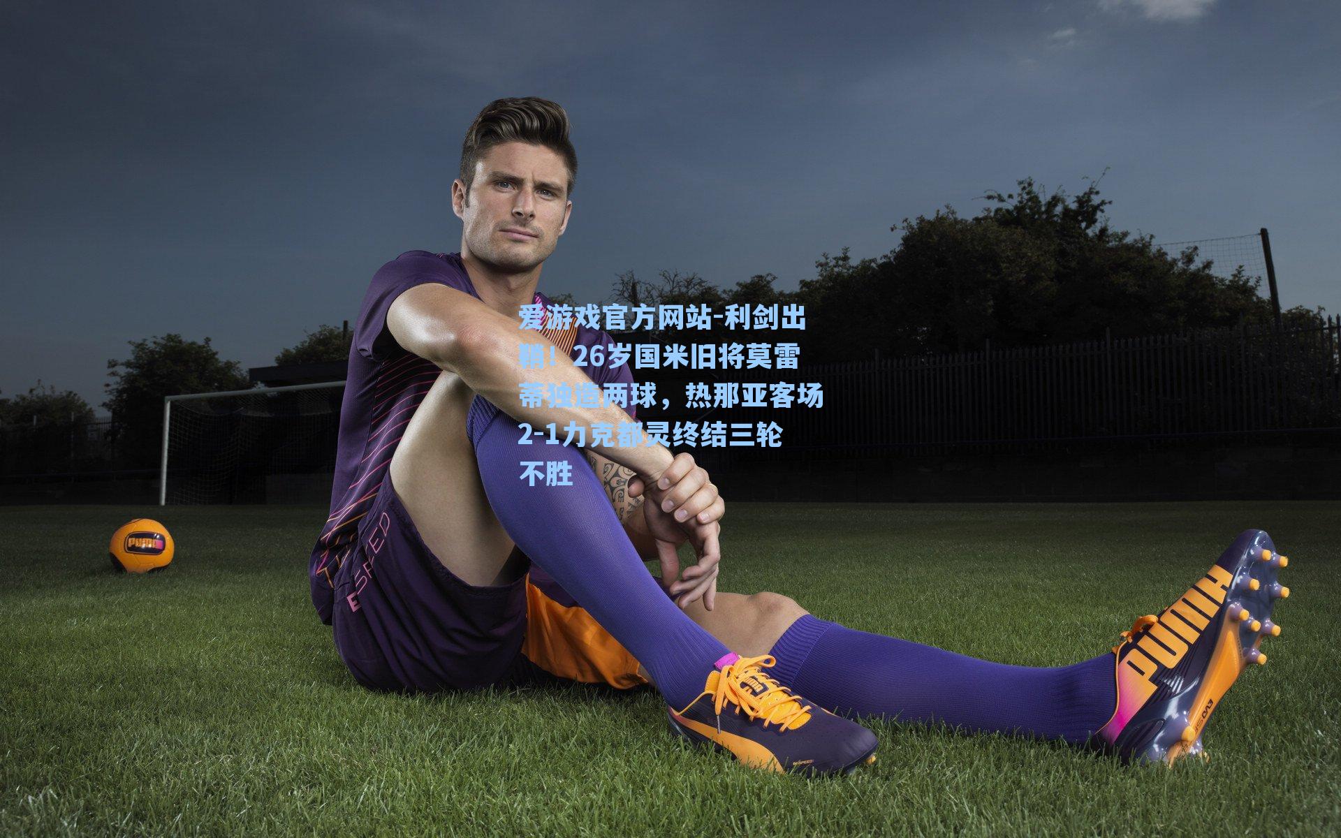 利剑出鞘！26岁国米旧将莫雷蒂独造两球，热那亚客场2-1力克都灵终结三轮不胜