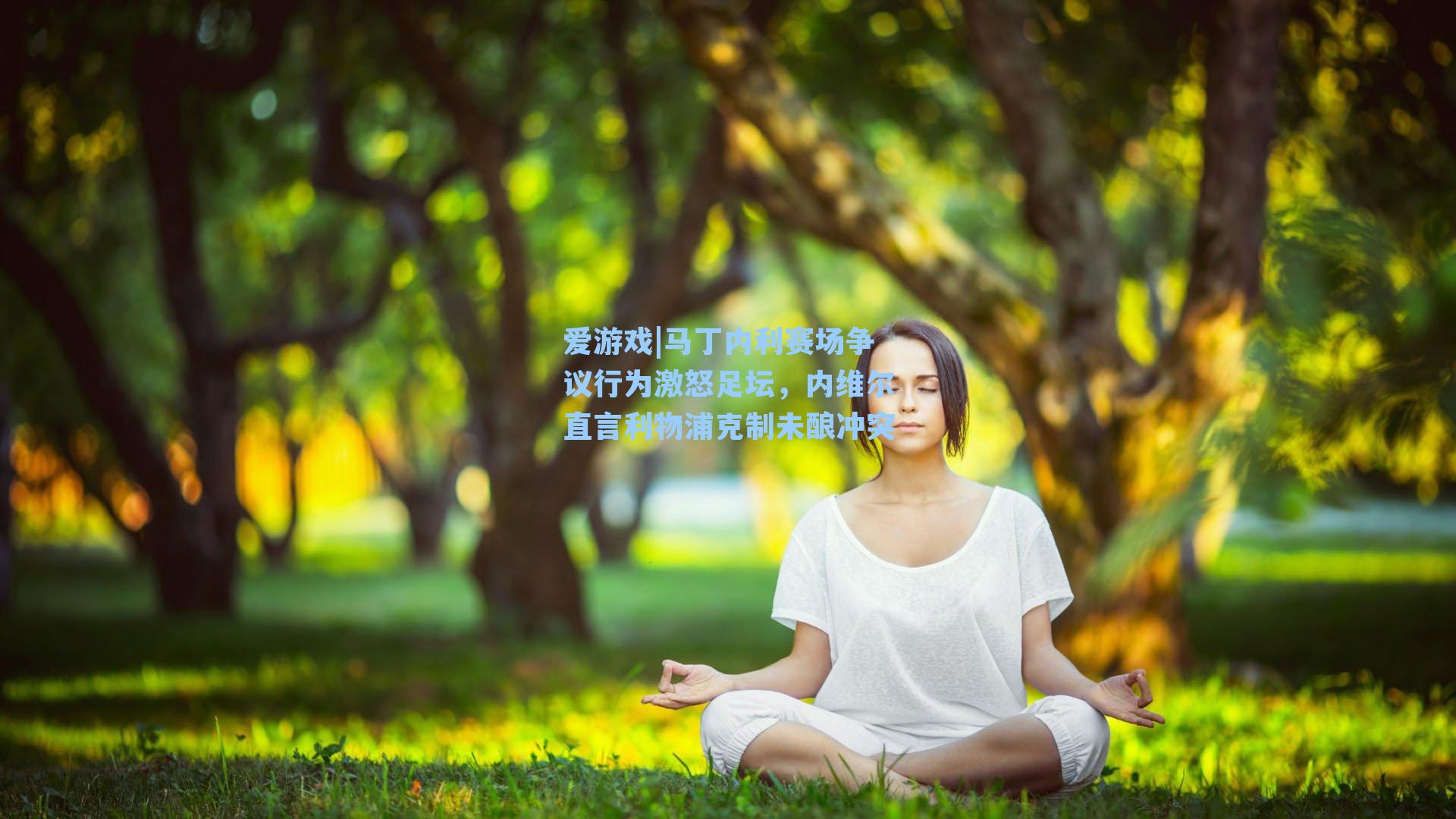 马丁内利赛场争议行为激怒足坛,内维尔直言利物浦克制未酿冲突