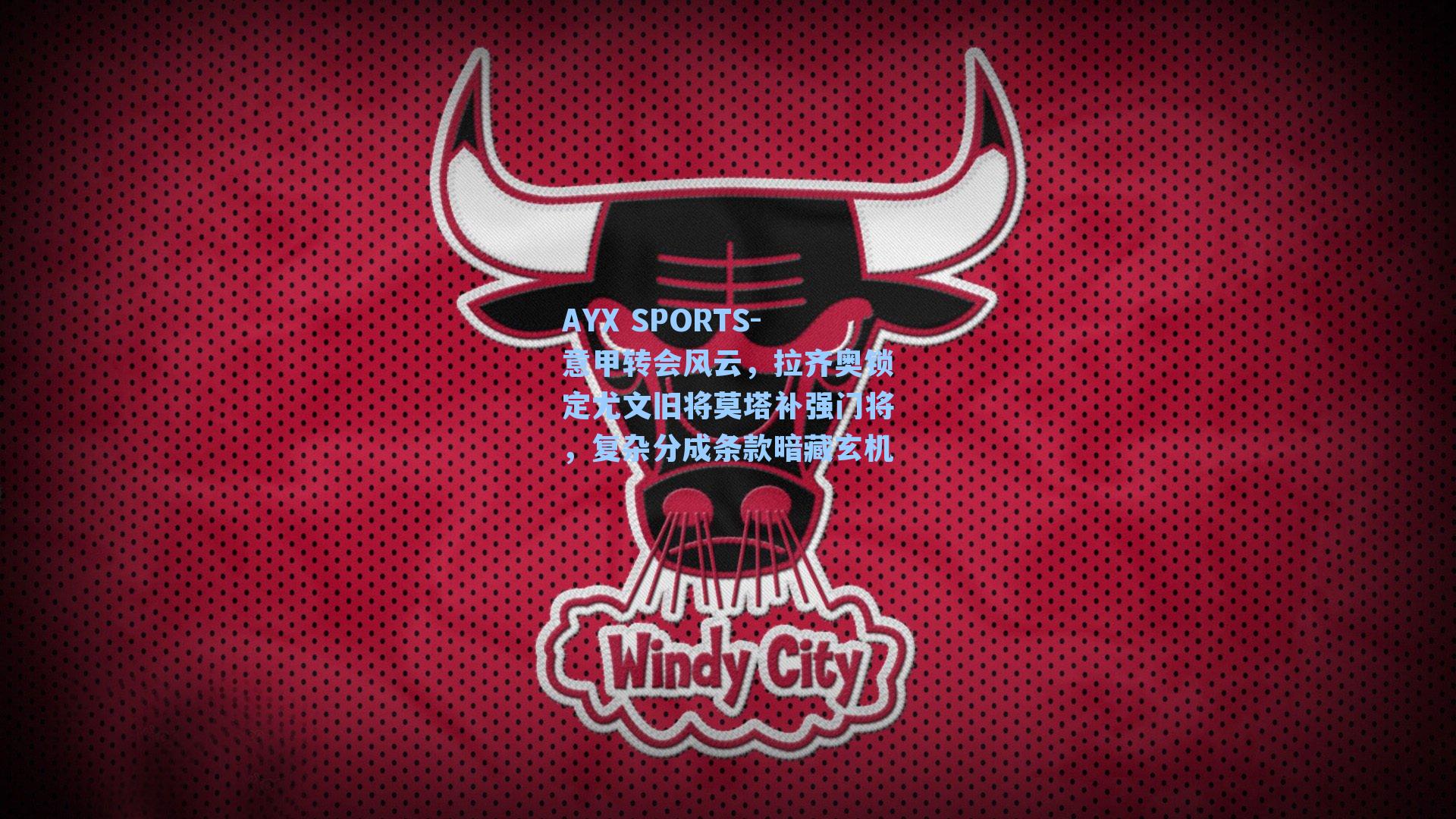 意甲转会风云,拉齐奥锁定尤文旧将莫塔补强门将,复杂分成条款暗藏玄机