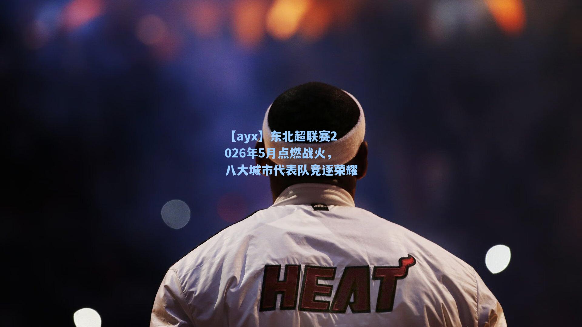 东北超联赛2026年5月点燃战火，八大城市代表队竞逐荣耀