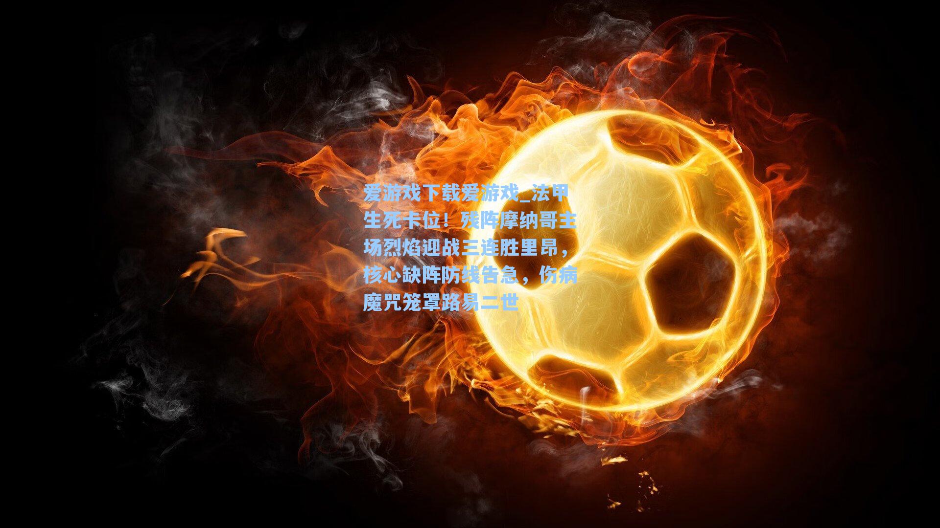 法甲生死卡位!残阵摩纳哥主场烈焰迎战三连胜里昂,核心缺阵防线告急,伤病魔咒笼罩路易二世