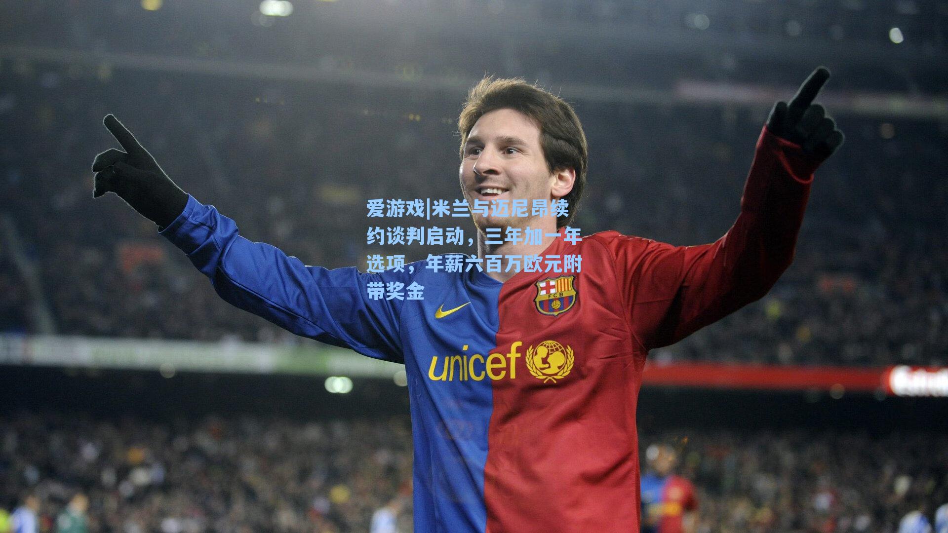 米兰与迈尼昂续约谈判启动,三年加一年选项,年薪六百万欧元附带奖金