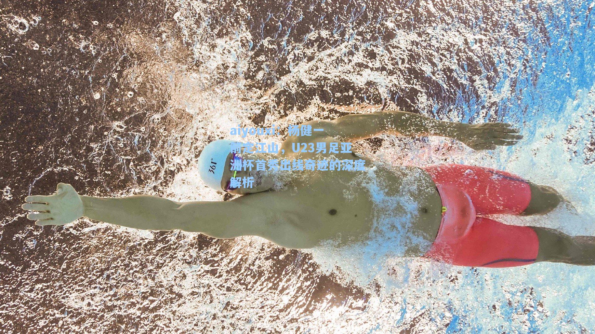 杨健一箭定江山,U23男足亚洲杯首秀出线奇迹的深度解析