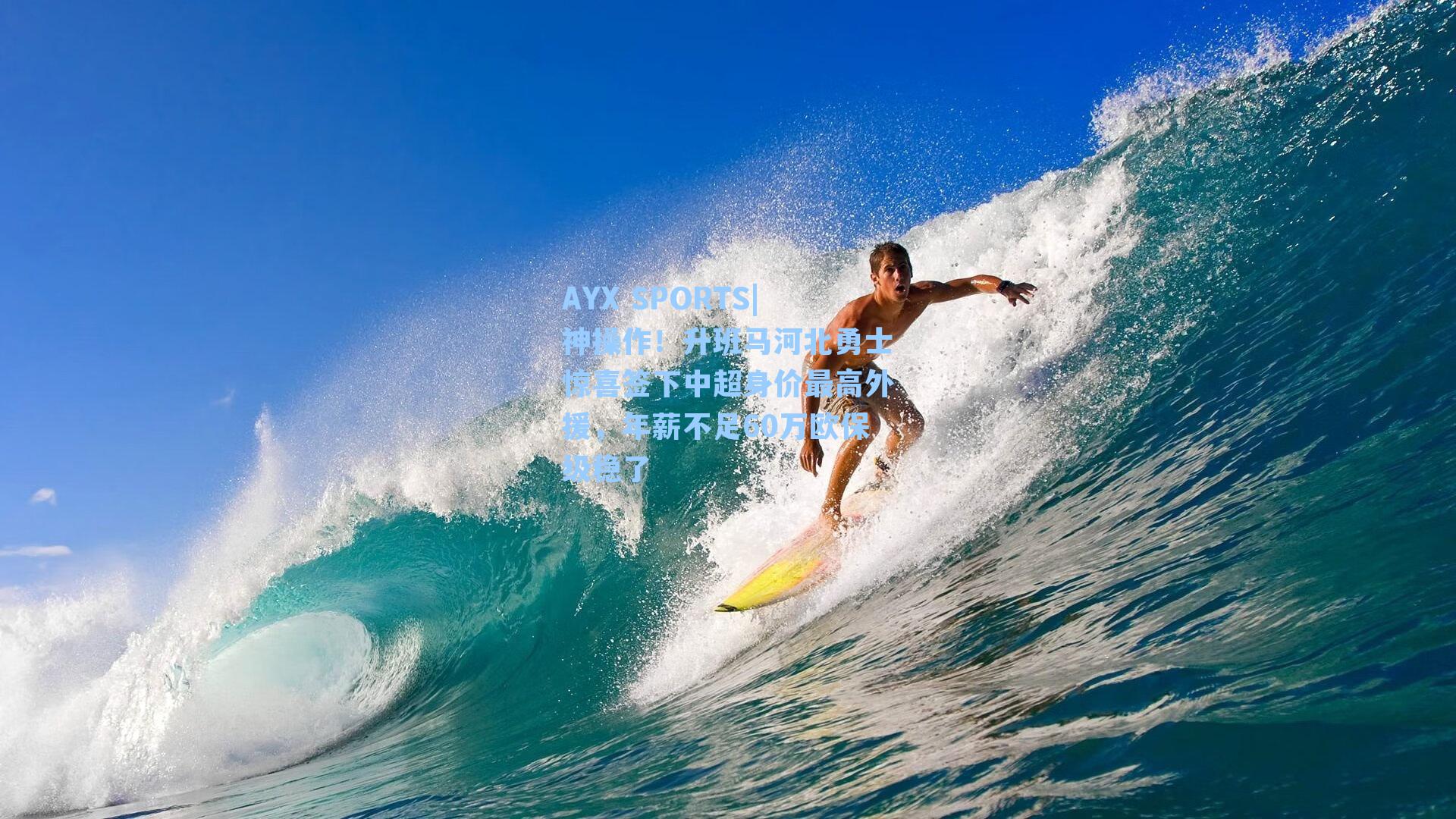 神操作!升班马河北勇士惊喜签下中超身价最高外援,年薪不足60万欧保级稳了
